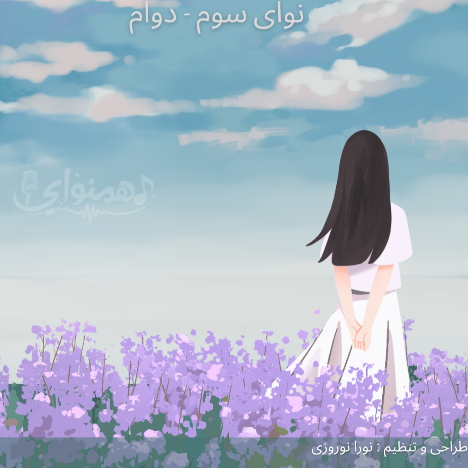 نوای سوم - دوام