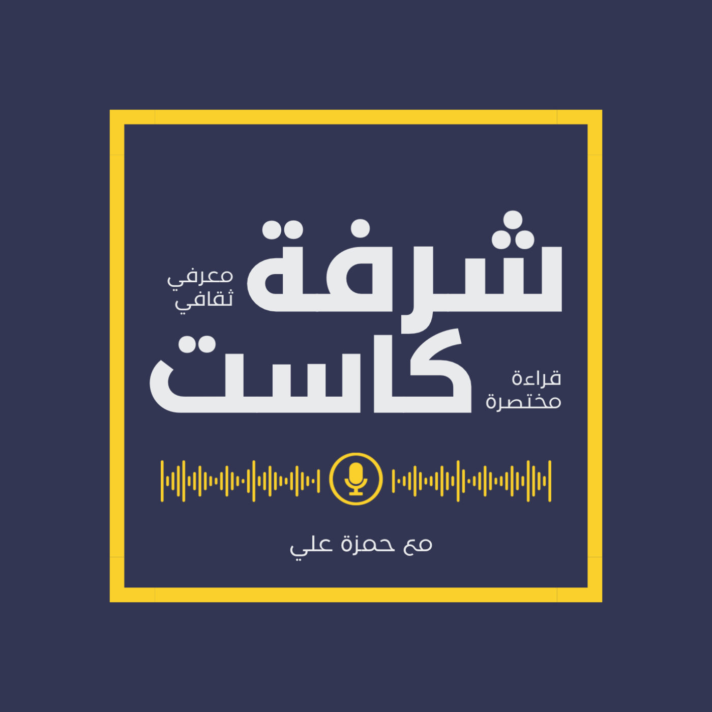 شرفة كاست