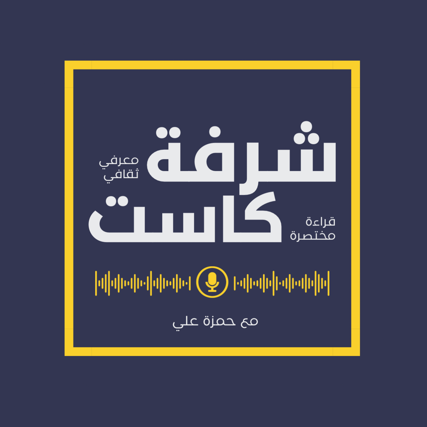 شرفة كاست