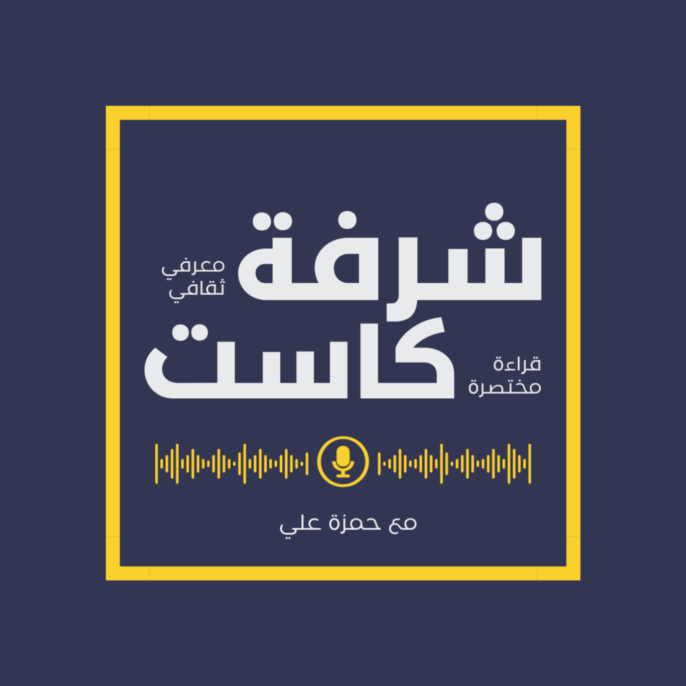 شرفة كاست