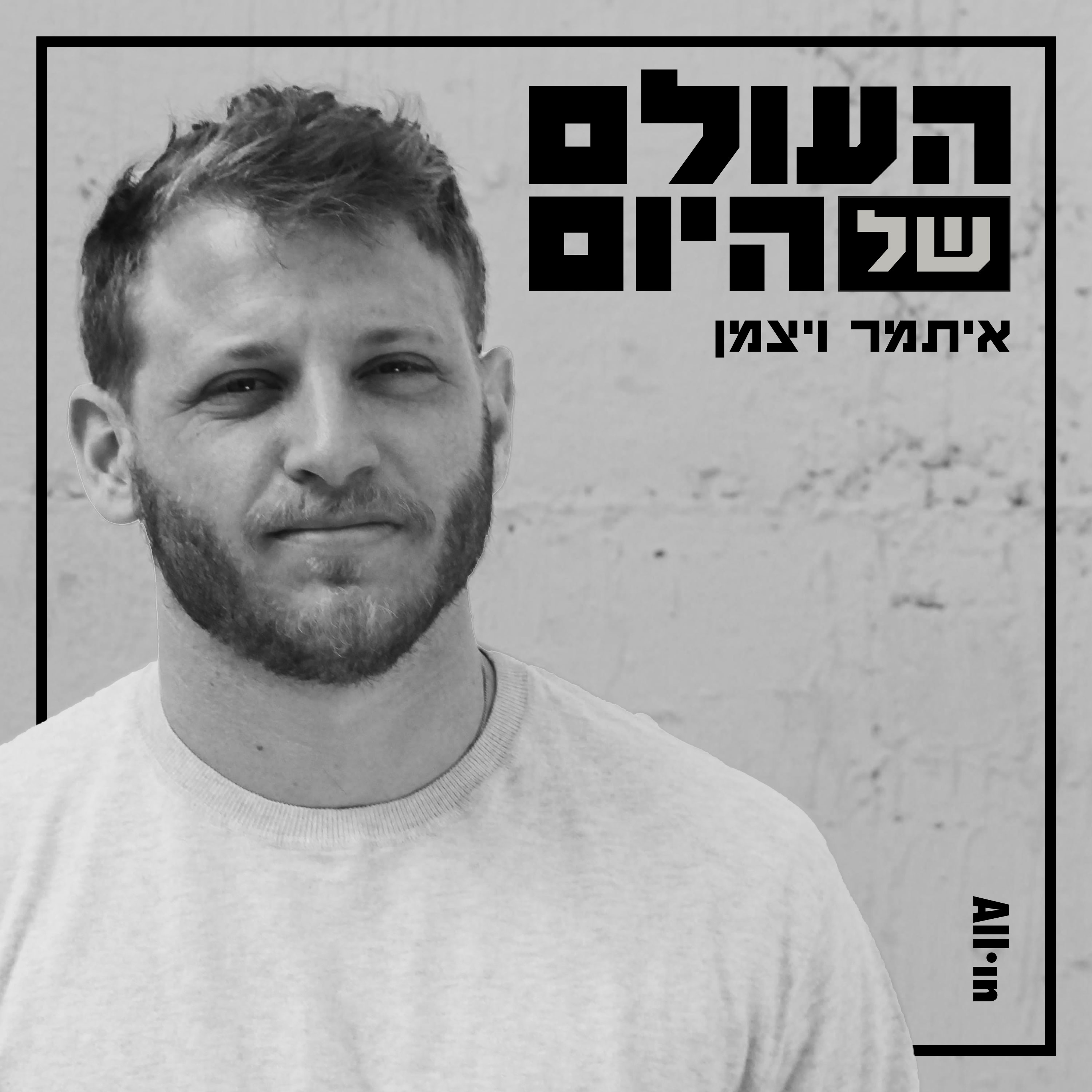 העולם של היום
