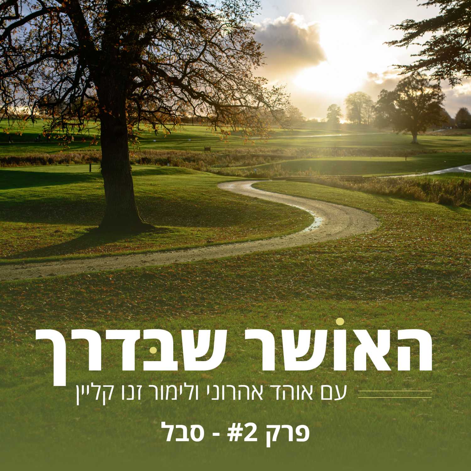 פרק 2# - הסבל ומקור הסבל episode artwork