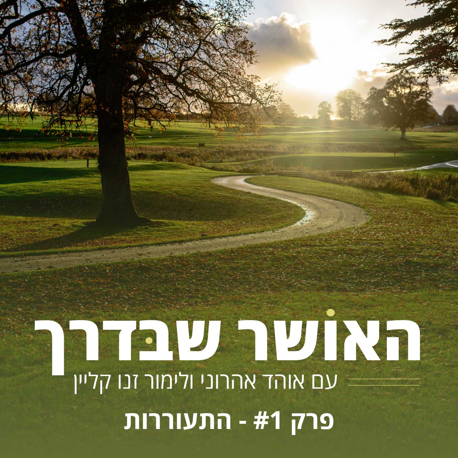פרק 1# - התעוררות episode artwork