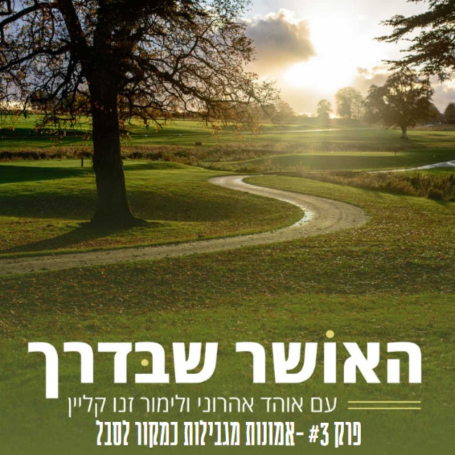 פרק 3# -אמונות מגבילות כמקור לסבל episode artwork
