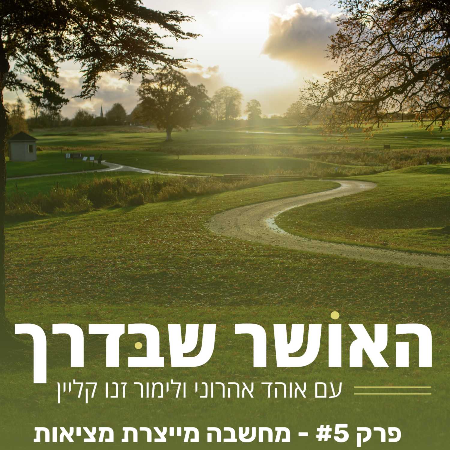 פרק #5 -מחשבה מייצרת מציאות episode artwork