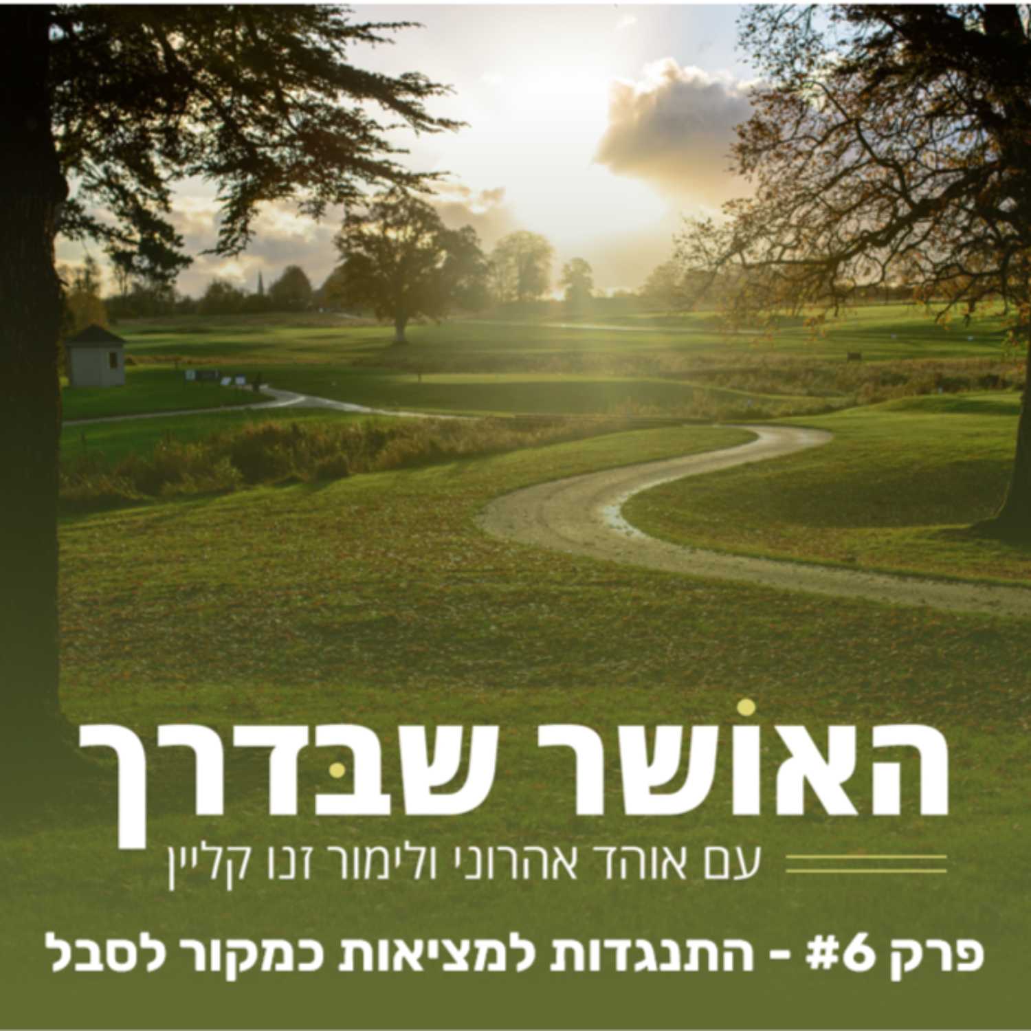פרק #6 -התנגדות למציאות כמקור לסבל episode artwork