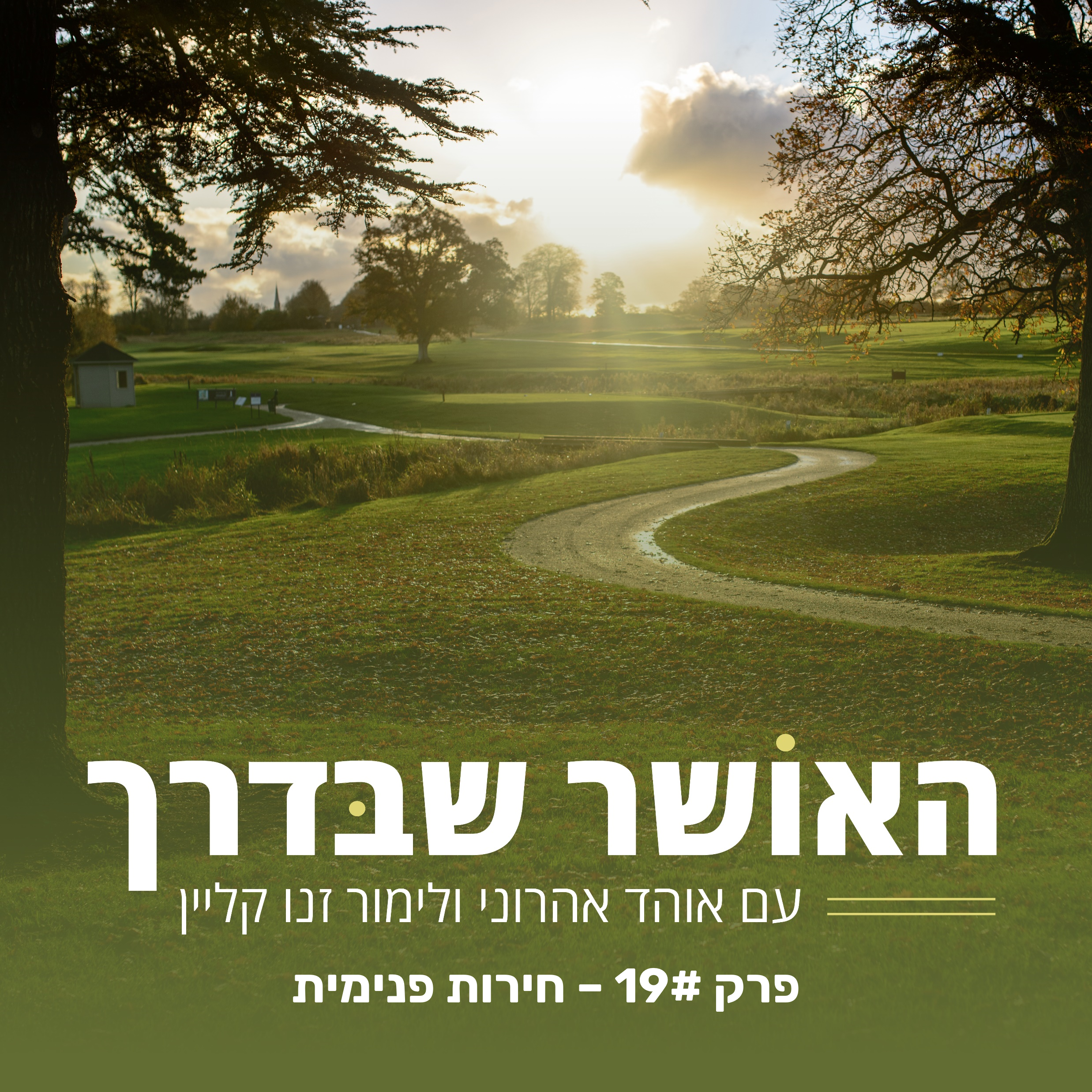 פרק #19 - חירות פנימית episode artwork