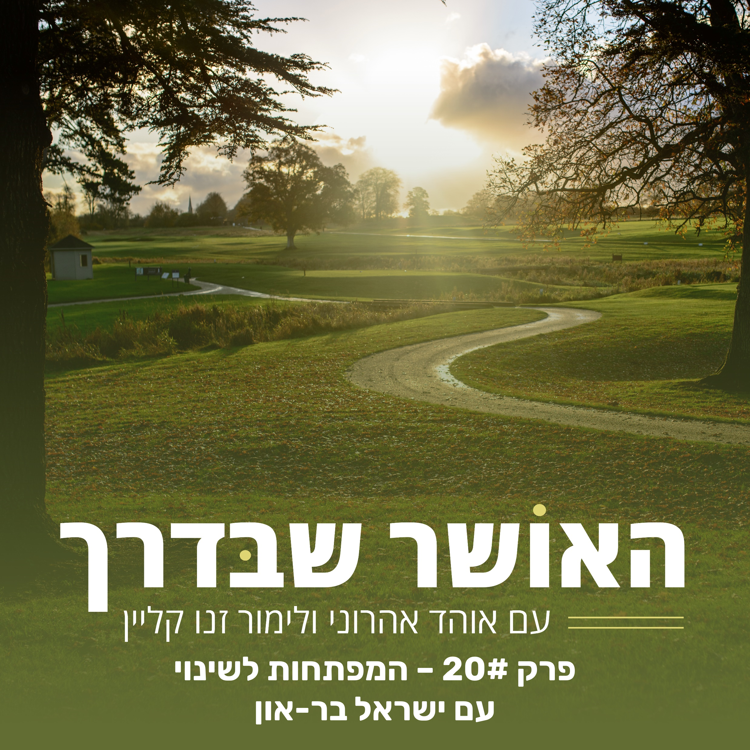 פרק #20 – המפתחות לשינוי עם ישראל בר-און episode artwork