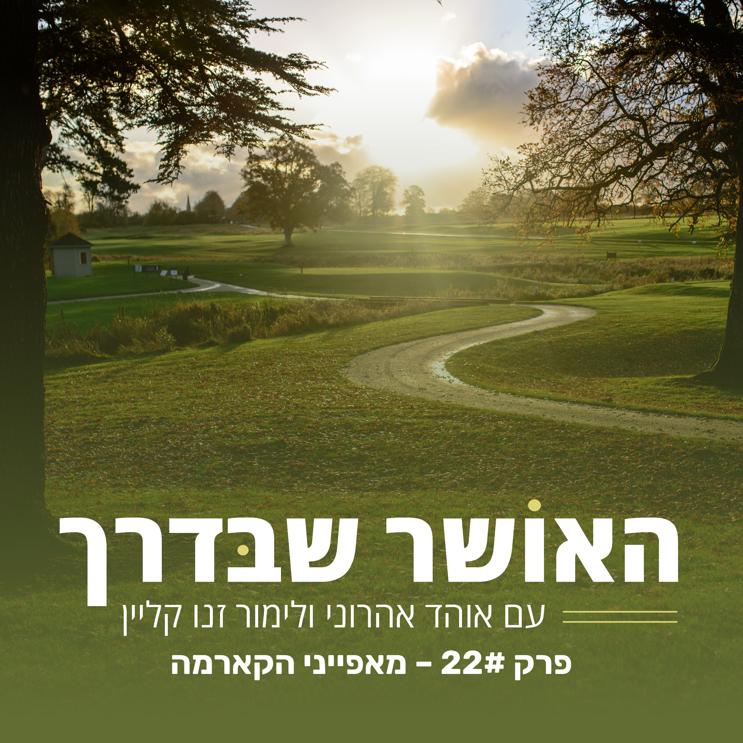 פרק #22 - מאפייני הקארמה  episode artwork