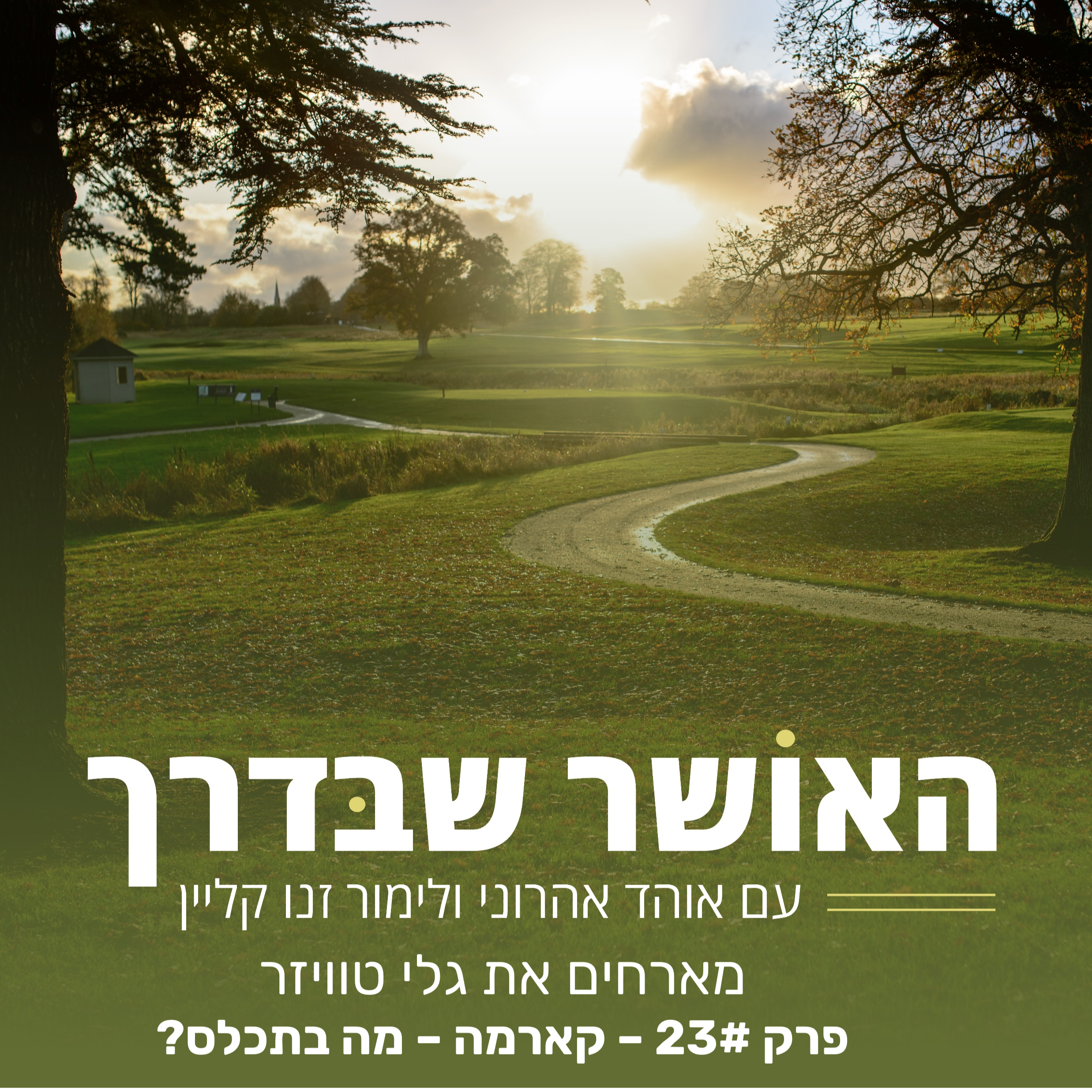?פרק #23 - קארמה - מה בתכלס   episode artwork