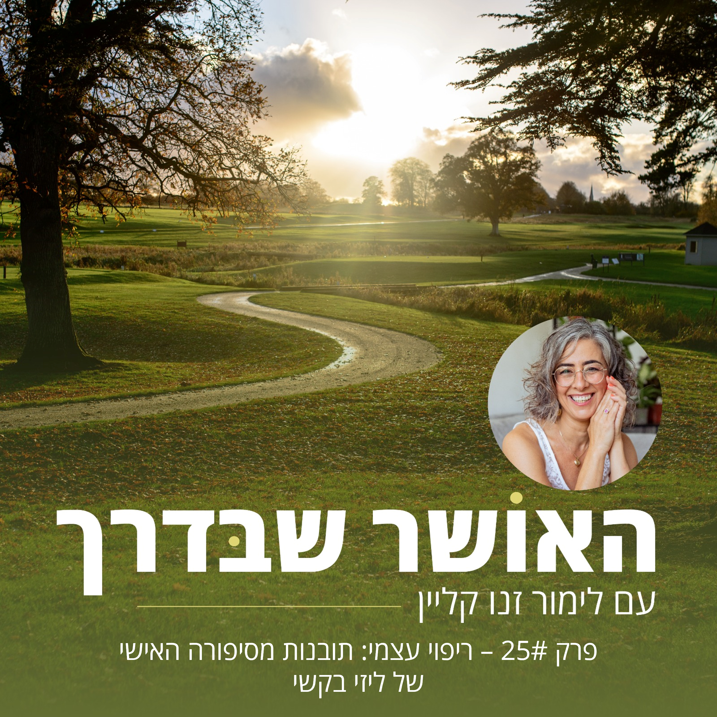 פרק #25 - – ריפוי עצמי: תובנות מסיפורה האישי של ליזי בקשי episode artwork