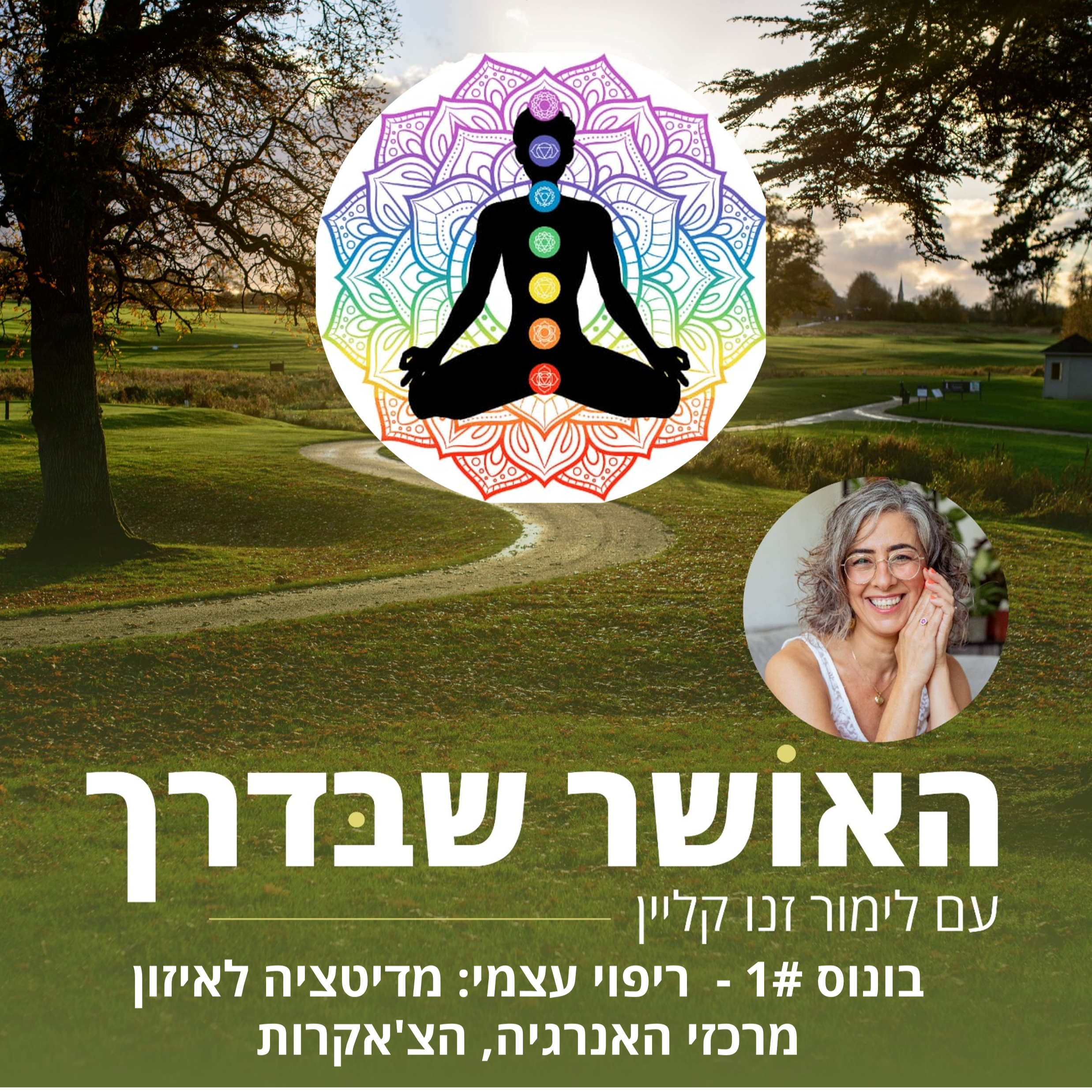 ריפוי עצמי: מדיטציה לאיזון מרכזי האנרגיה, הצ'אקרות episode artwork