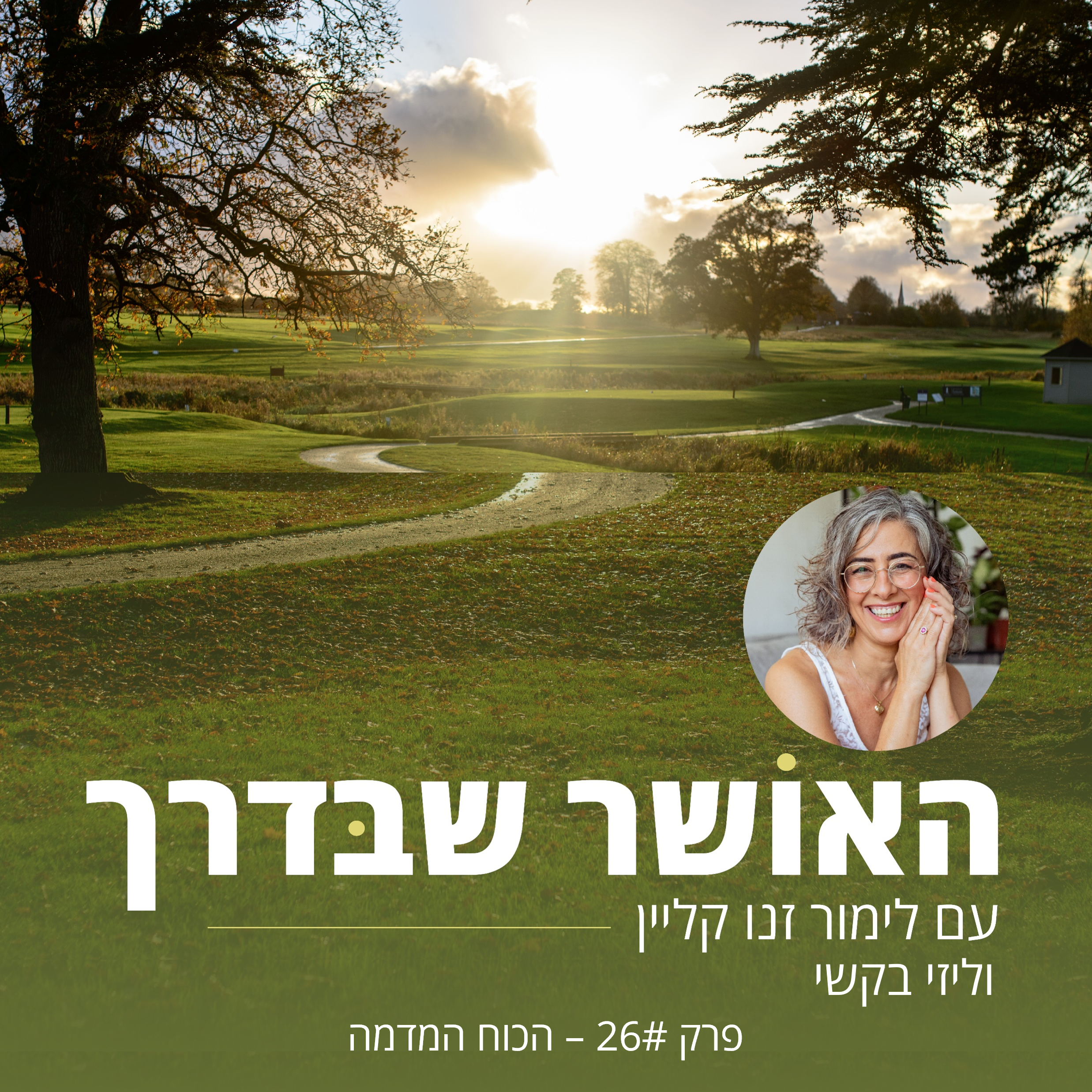 פרק #26 - הכח המדמה episode artwork