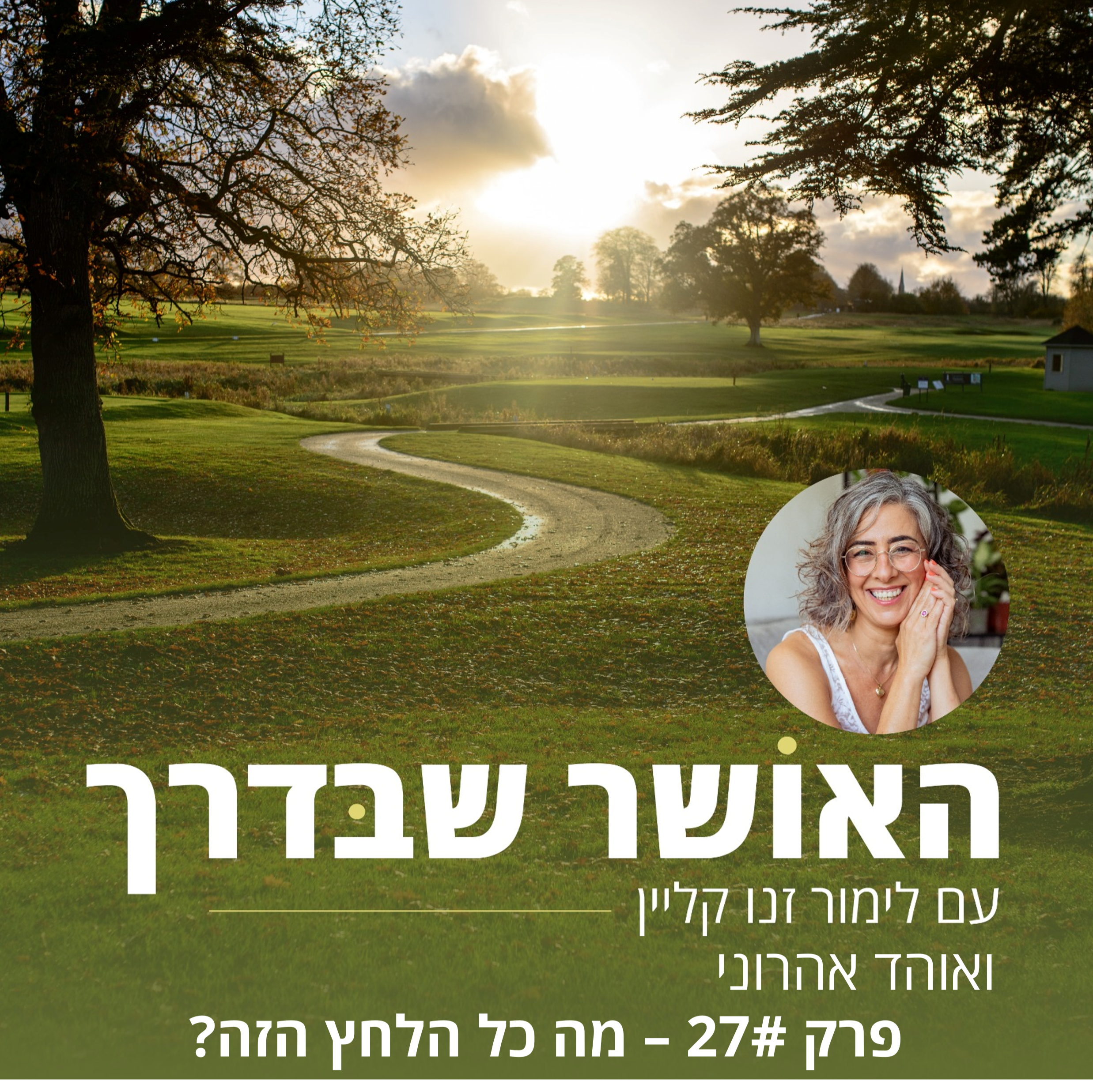?פרק #27 - מה כל הלחץ הזה  episode artwork