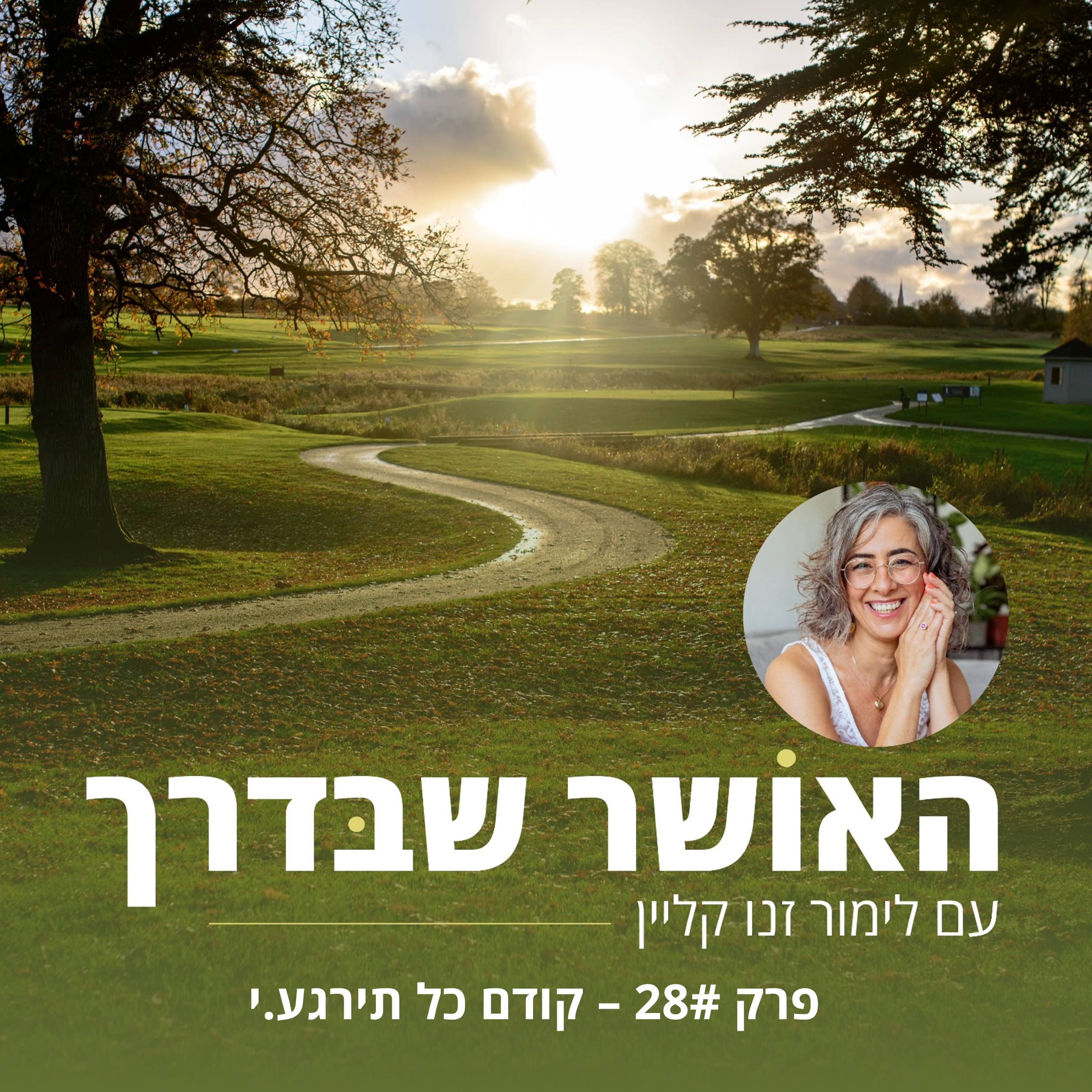 פרק #28 - קודם כל תירגע.י episode artwork