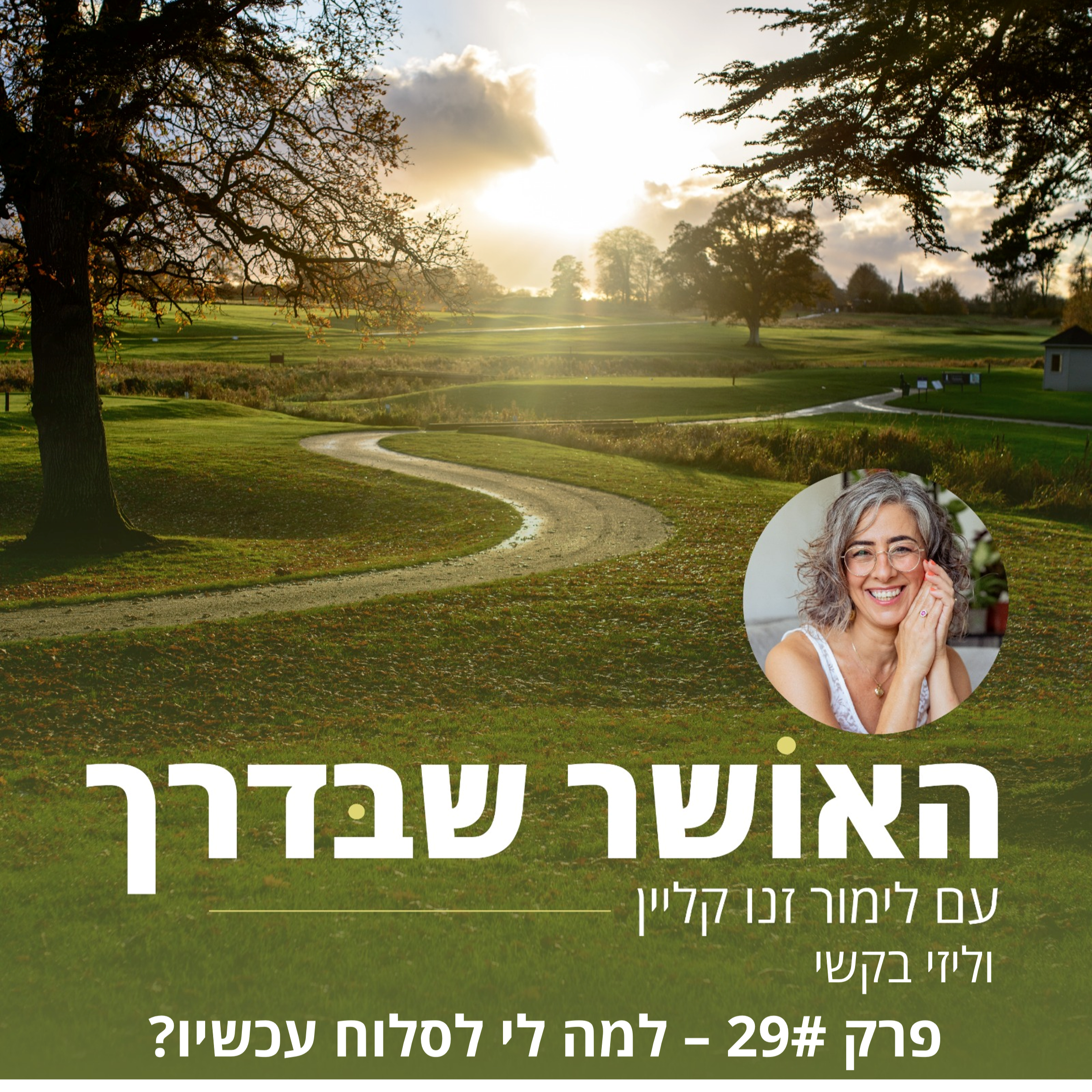 פרק #29 - למה לי לסלוח עכשיו? episode artwork