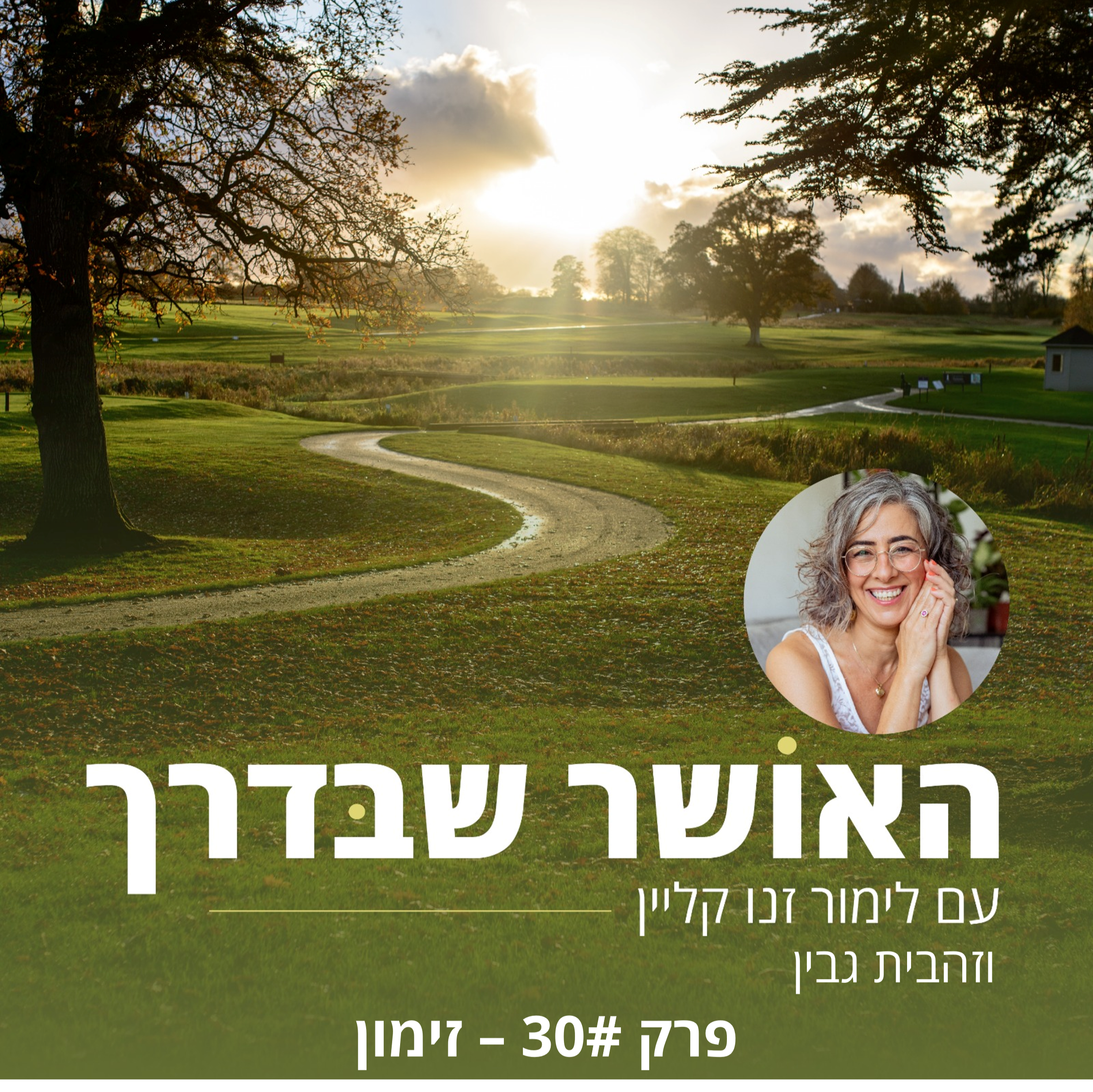 פרק #30 - זימון episode artwork