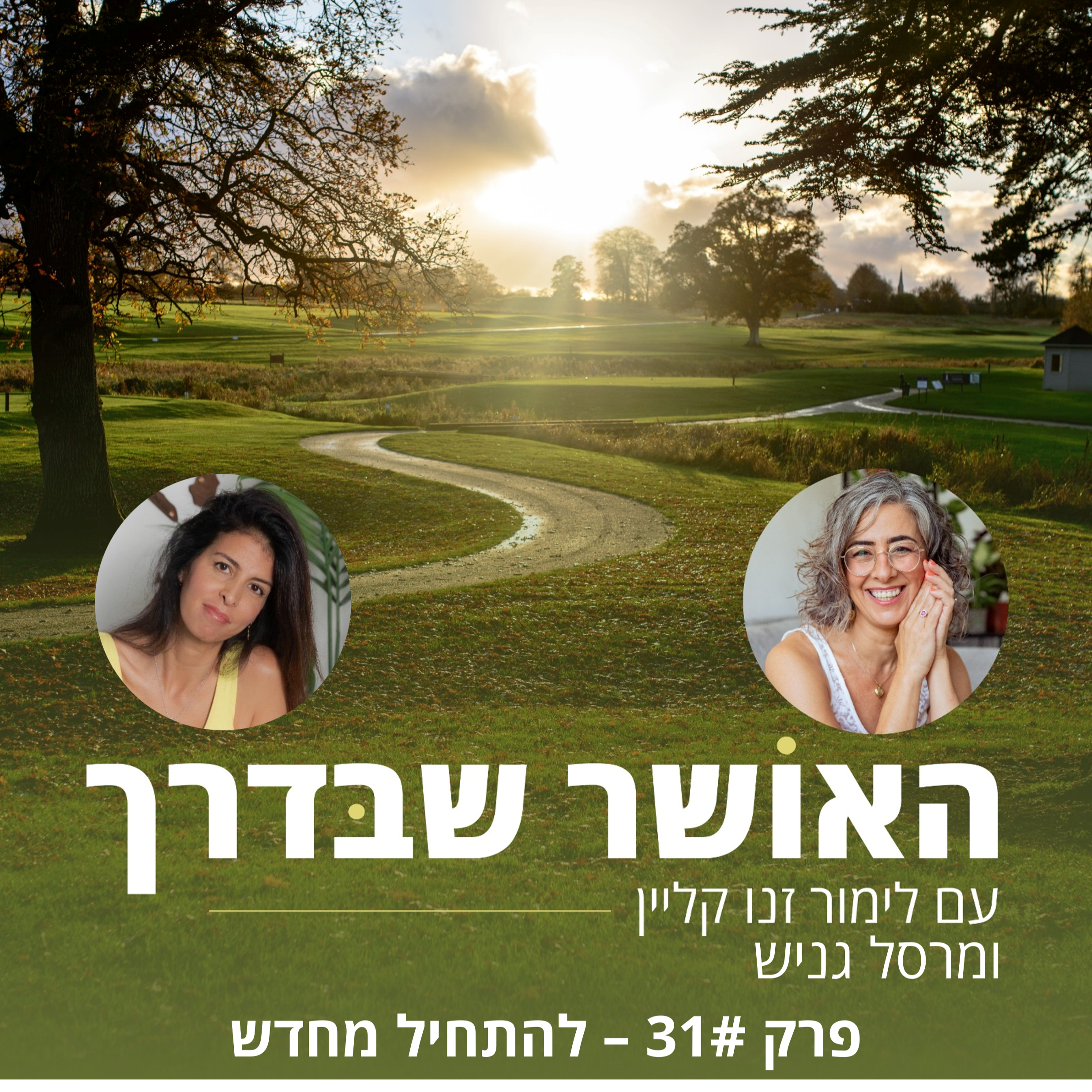 פרק #31 - להתחיל מחדש episode artwork