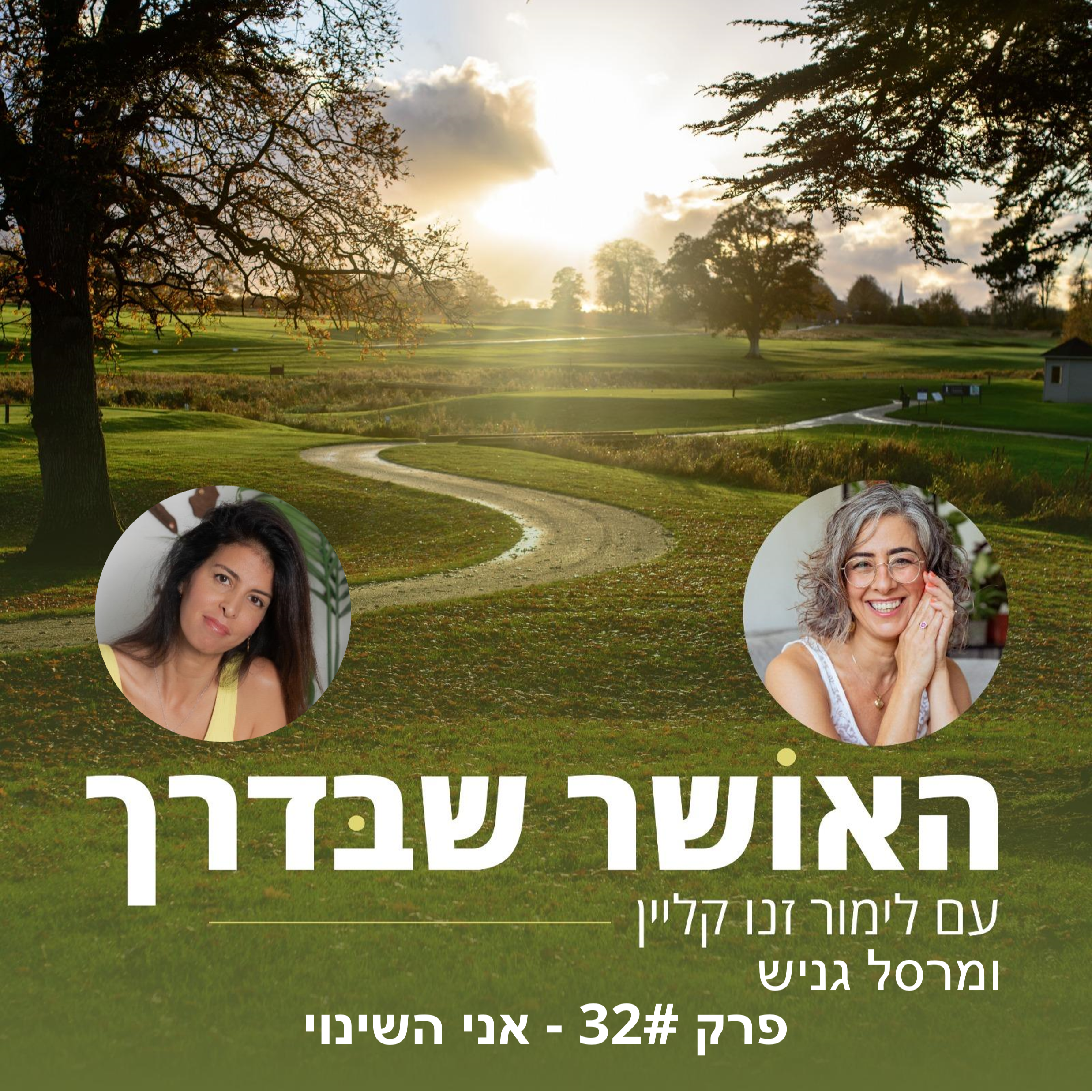 פרק #32 - אני השינוי episode artwork