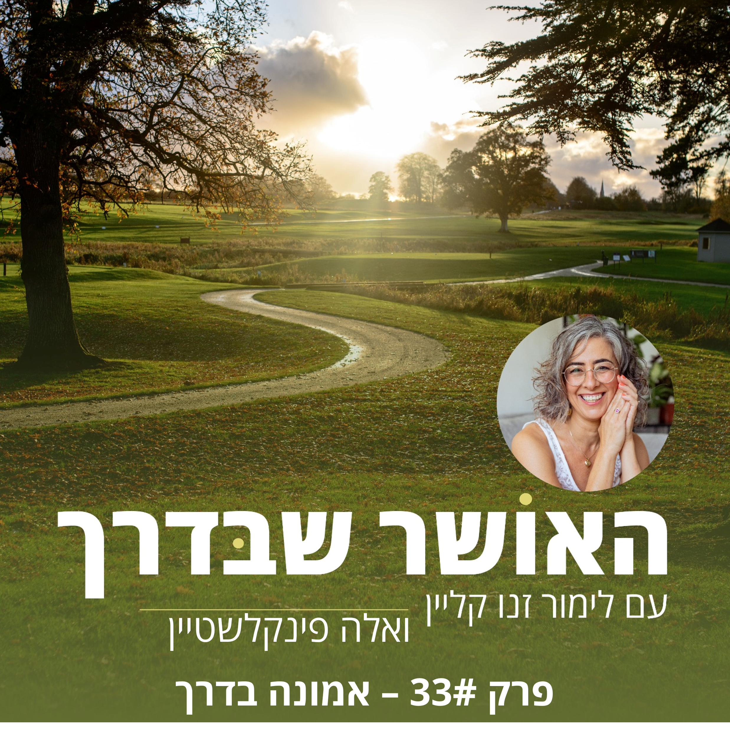 פרק #33 - אמונה בדרך episode artwork