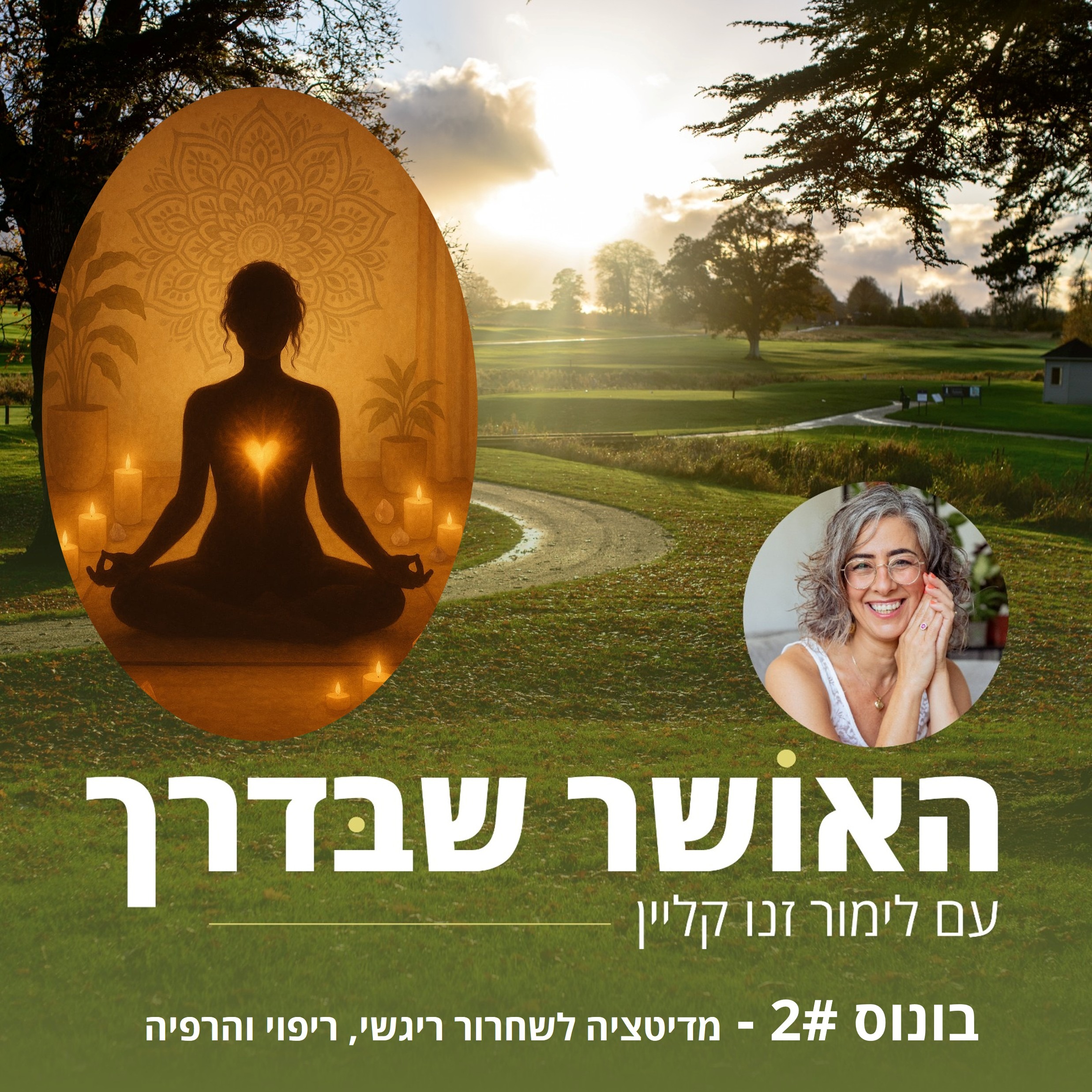 מדיטציה לשיחרור ריגשי  ודימיון מודרך לריפוי והרפיה  episode artwork