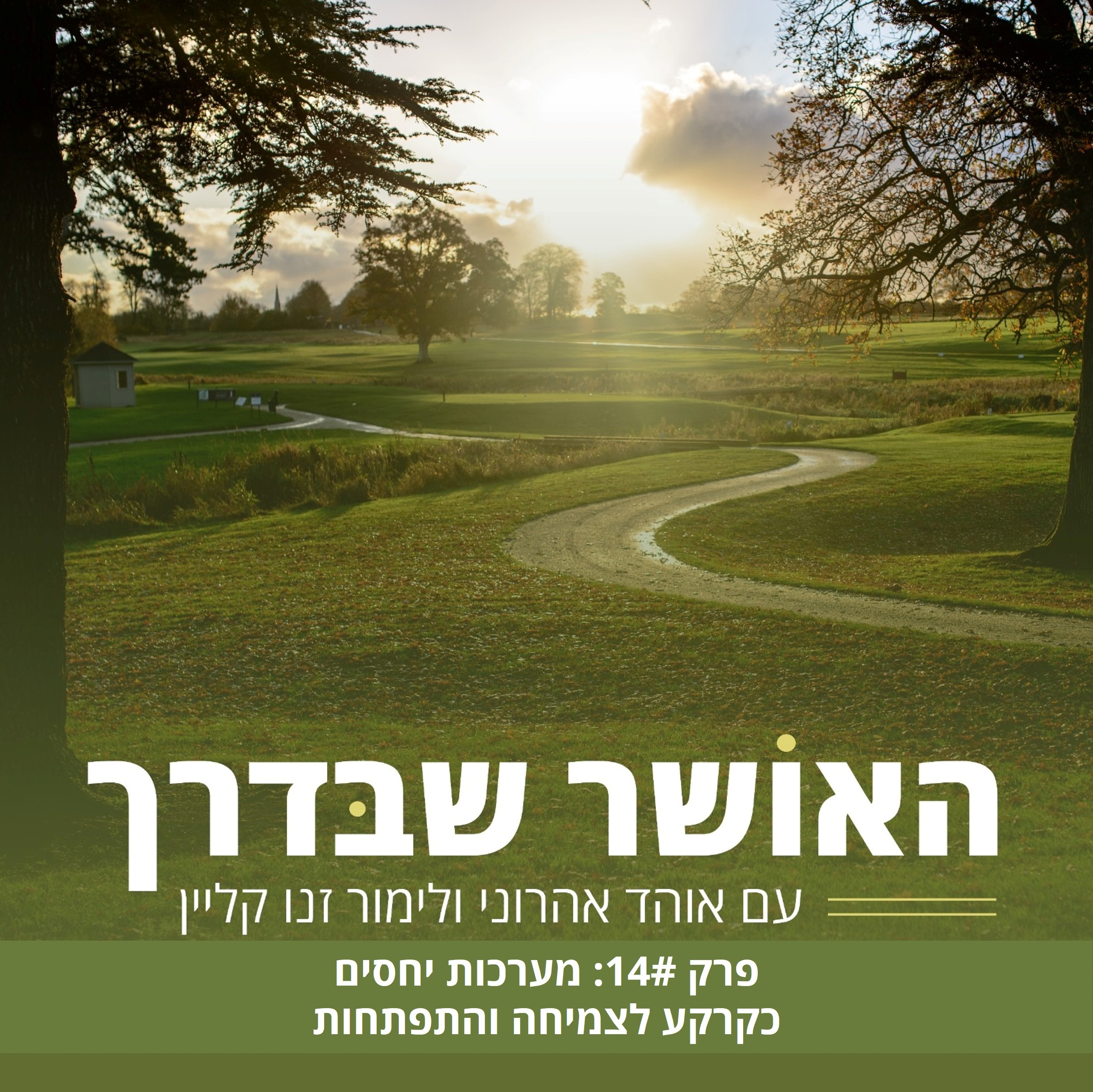 פרק #14 – מערכות יחסים כקרקע לצמיחה והתפתחות episode artwork