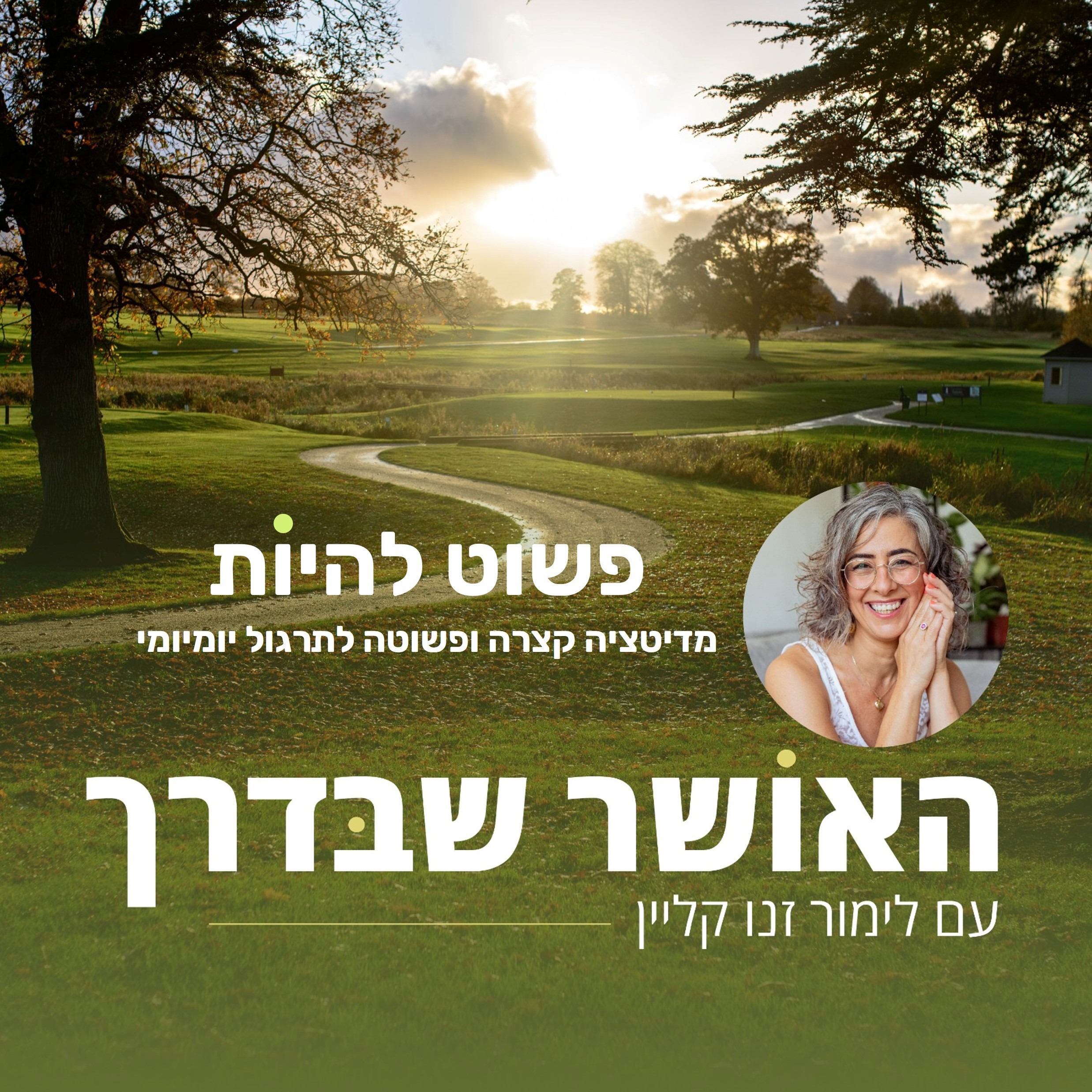 פשוט להיות - מדיטציה קצרה ופשוטה לתרגול יומיומי episode artwork