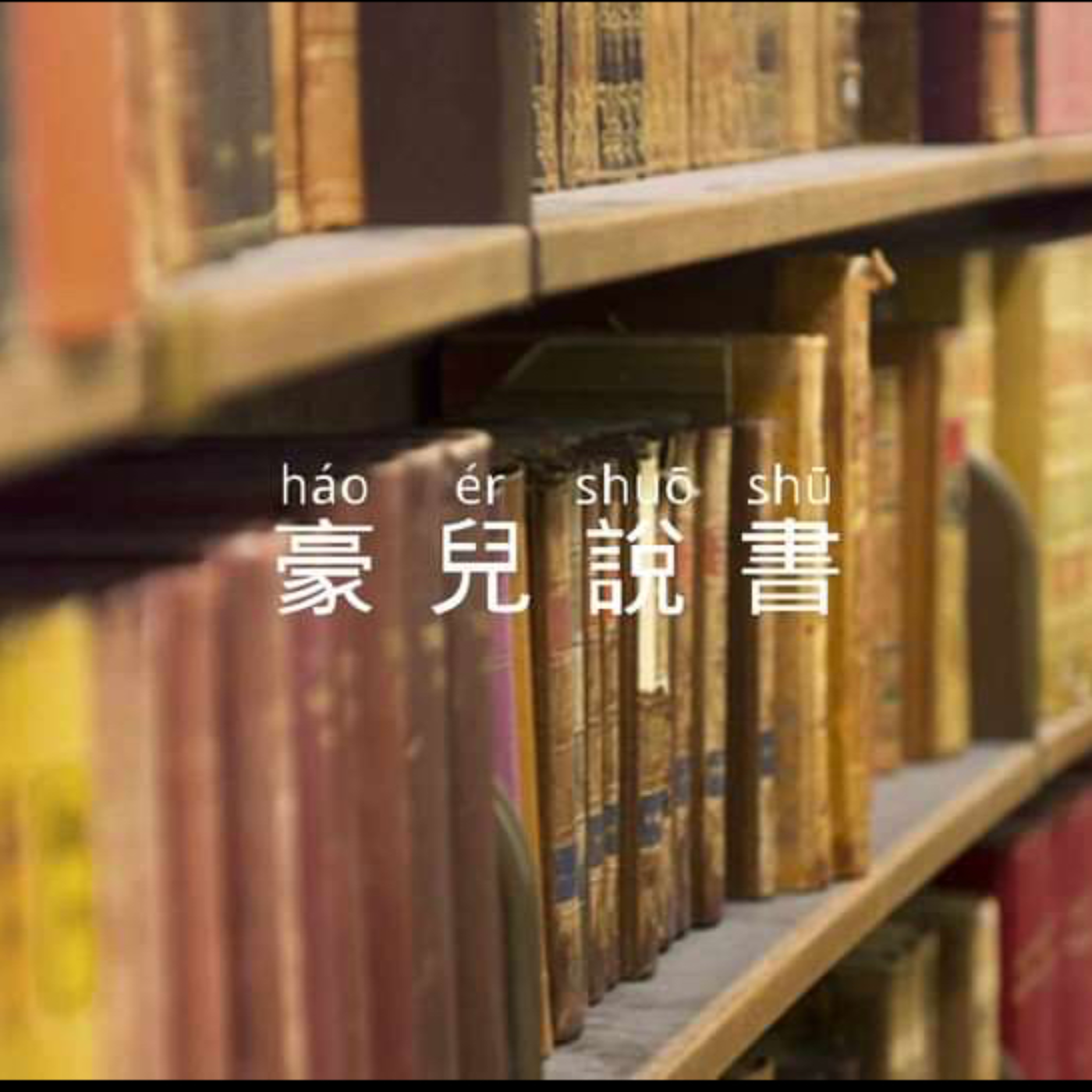 豪兒說書 podcast artwork