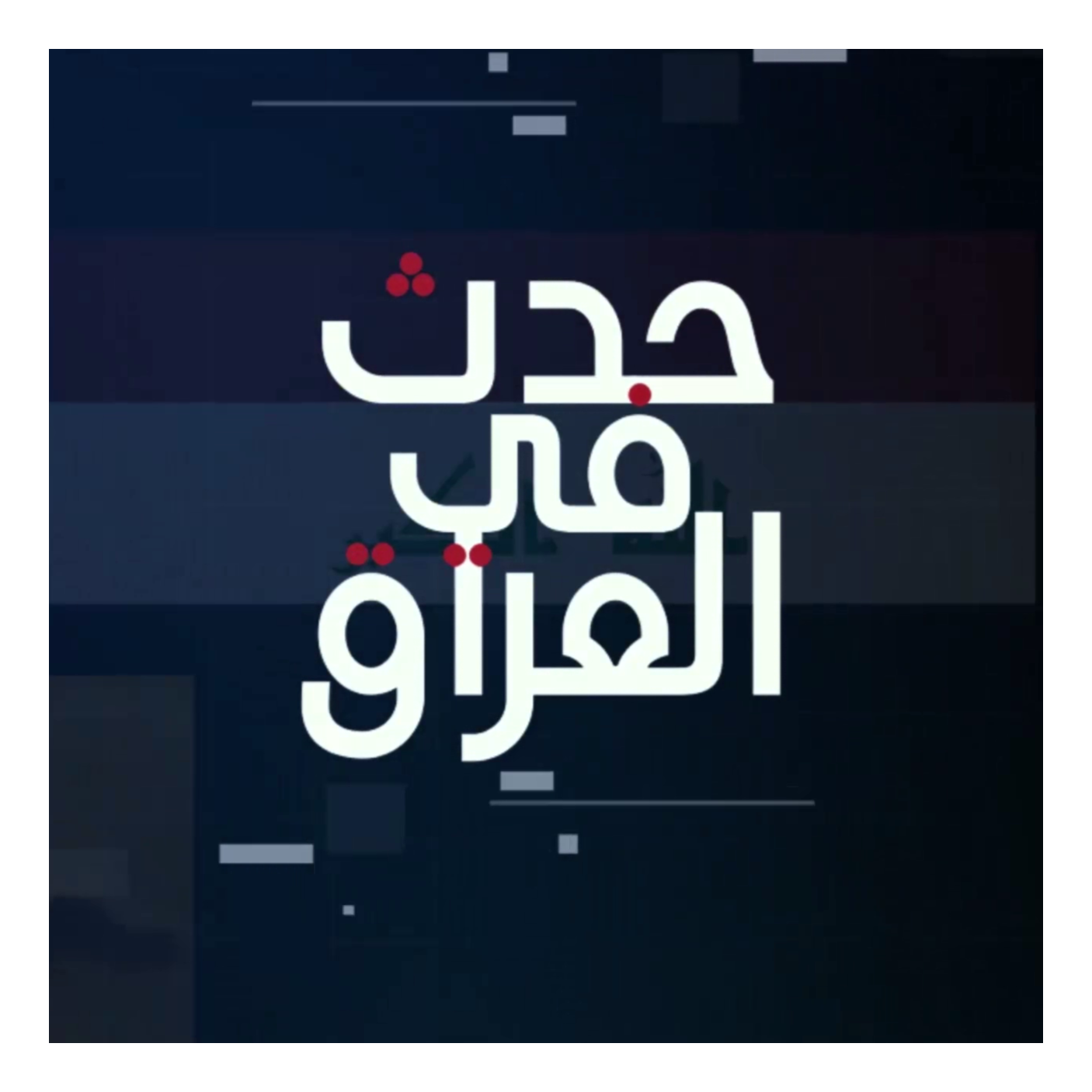 حدث في العراق
