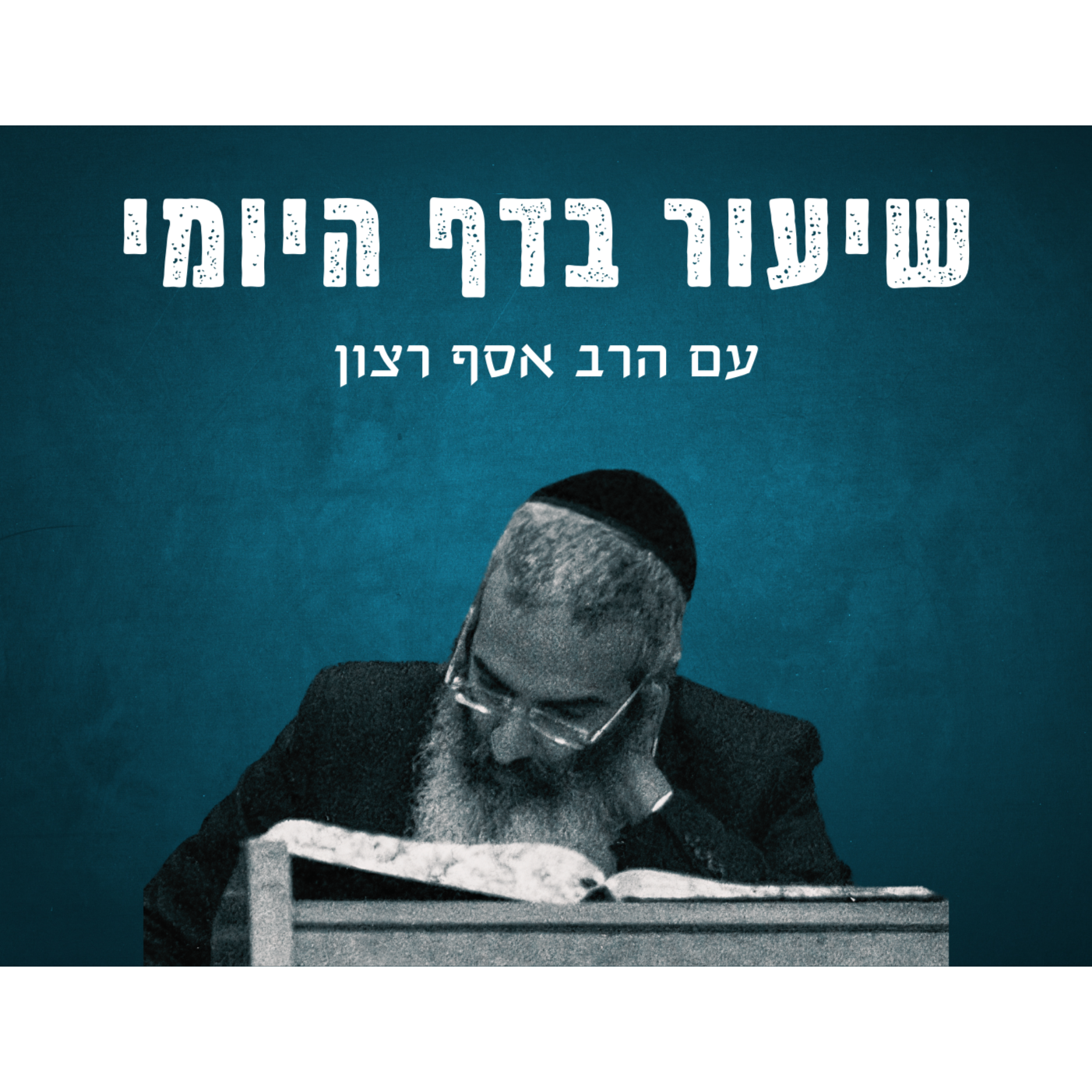 שיעור בדף היומי - הרב אסף רצון