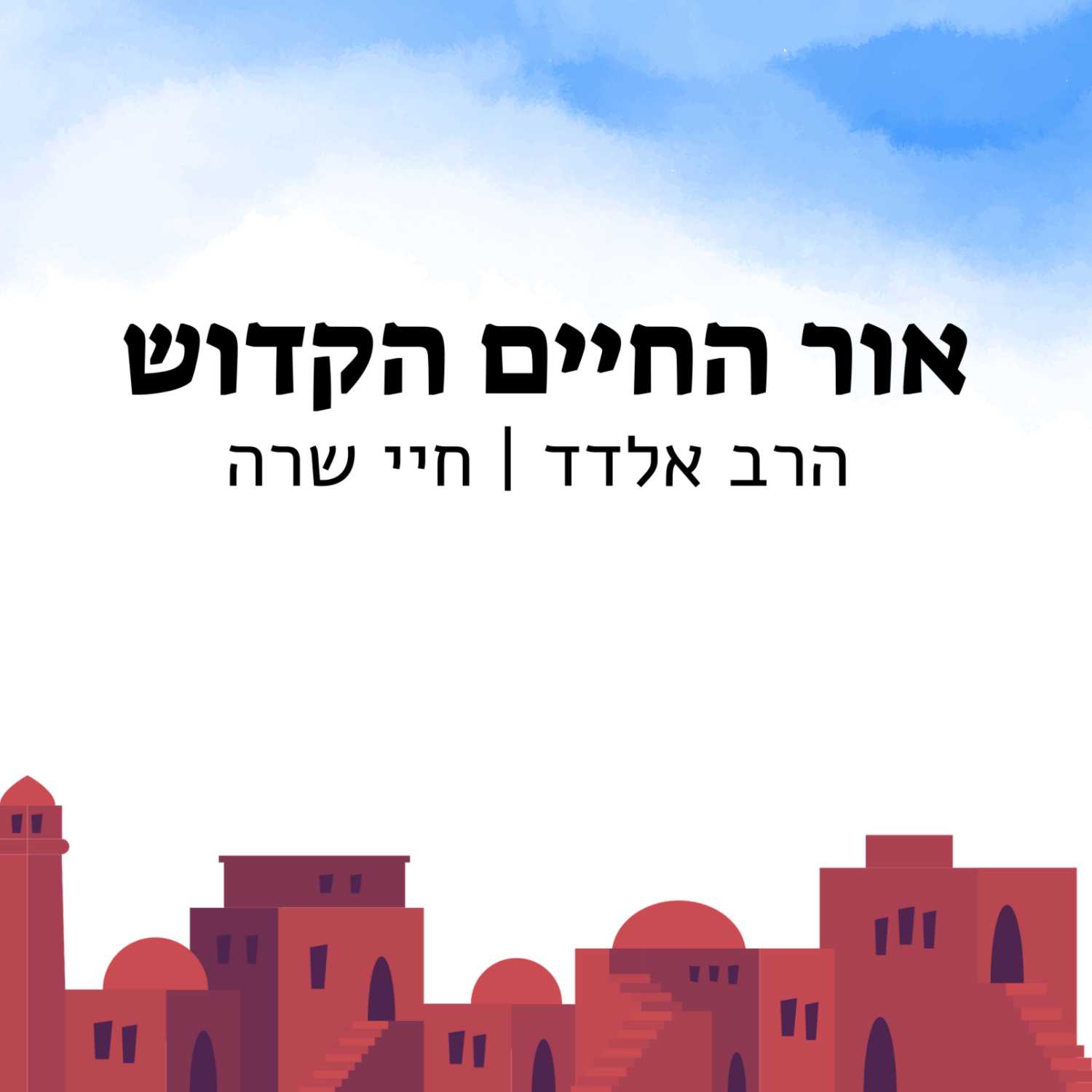 הרב אלדד | אור החיים הקדוש - חיי שרה (א) | ישיבת א"ש קודש episode artwork