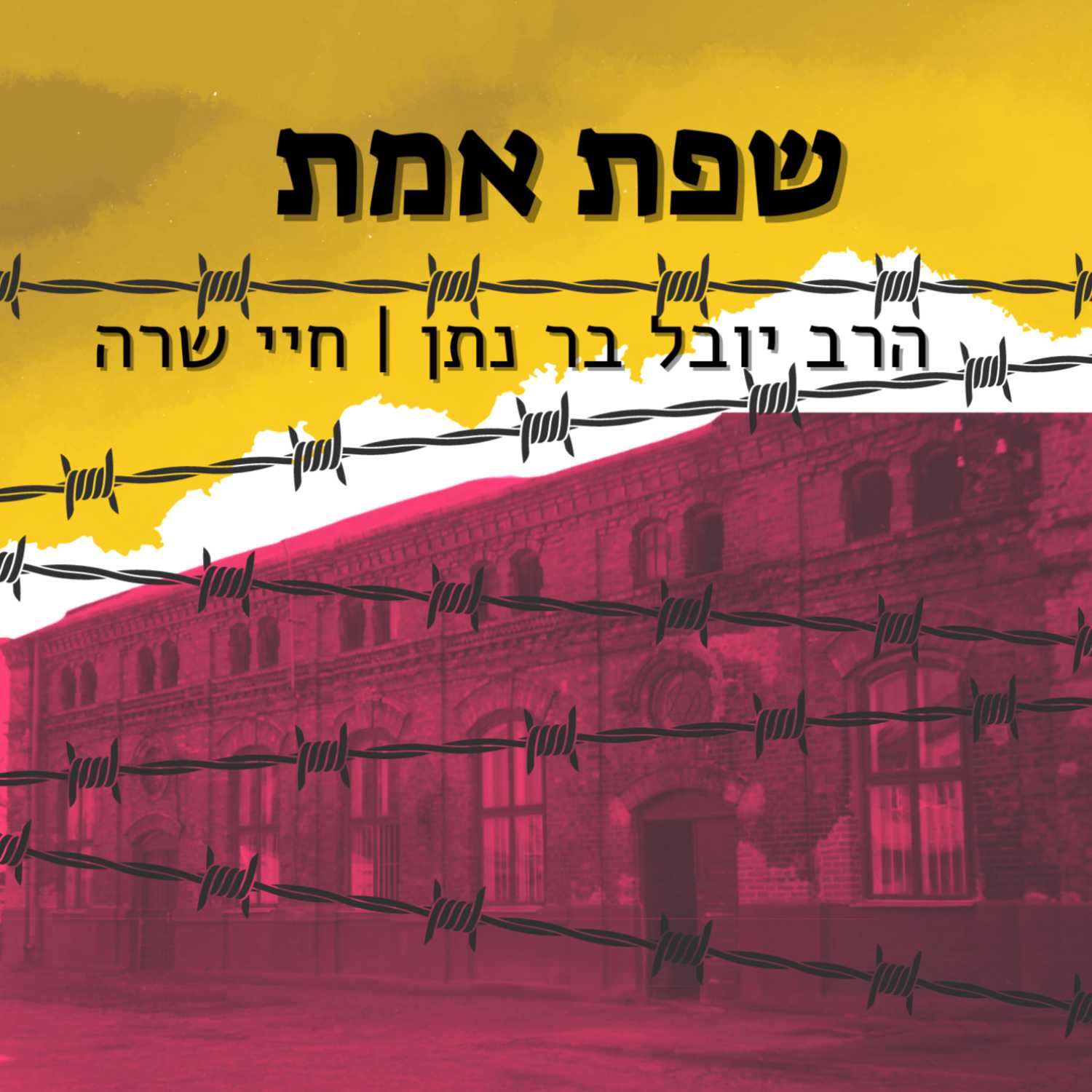 הרב יובל בר נתן - ניצול הזמן | שפת אמת - חיי שרה episode artwork