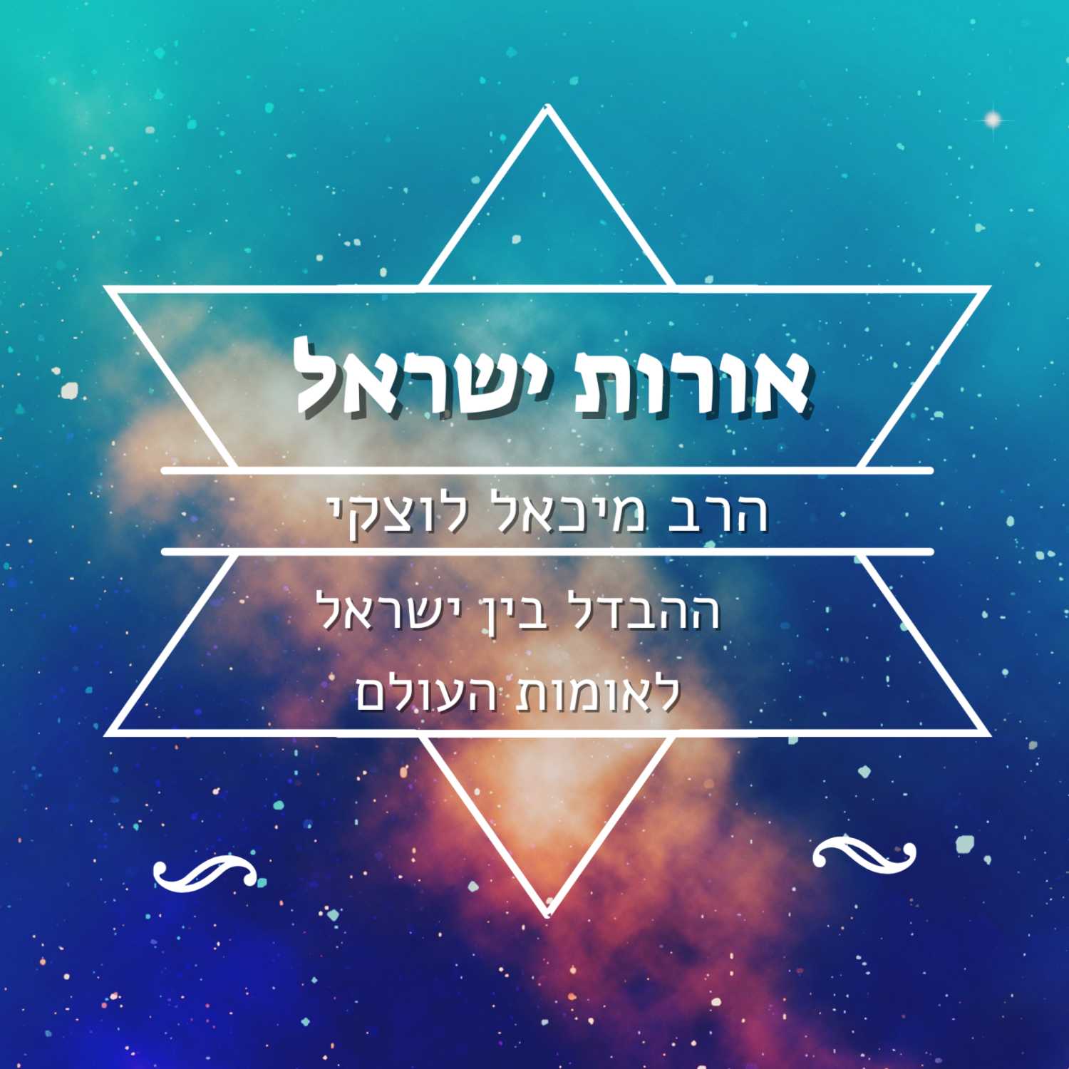 הרב מיכאל לוצקי | ההבדל בין ישראל לאומות העולם | אורות ישראל - ישיבת א"ש קודש episode artwork