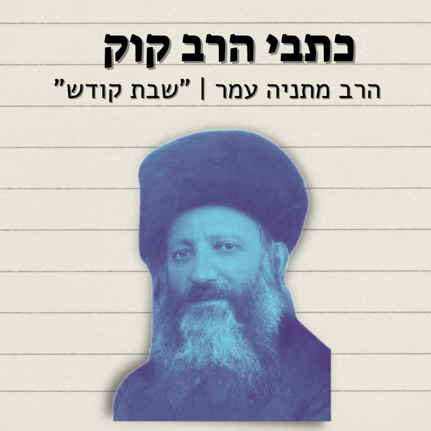 הרב מתניה עמר - כתבי הרב קוק | "לא תבערו אש" - סוד האש והצמאון להשם יתברך | ישיבת א"ש קודש episode artwork
