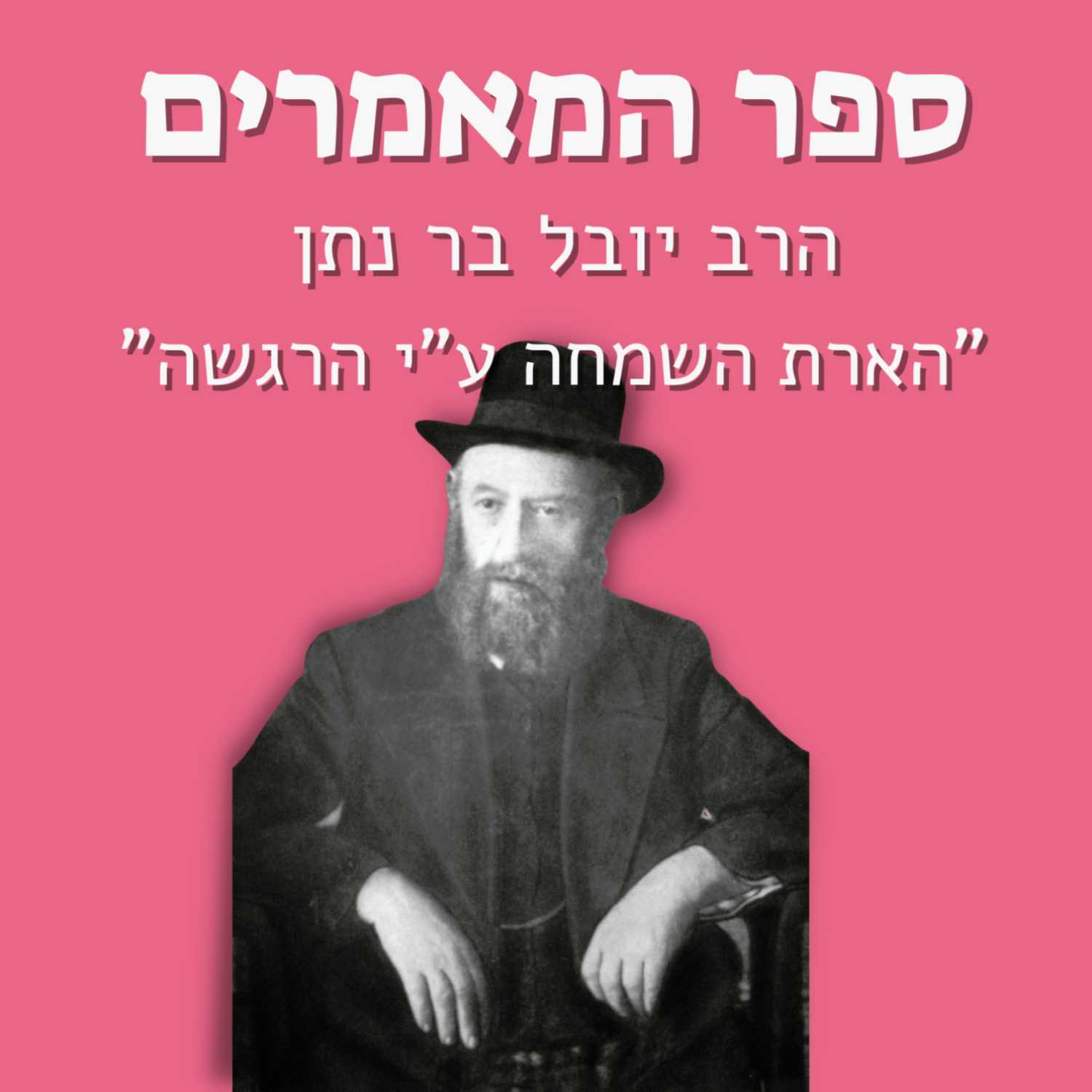 הרב יובל בר נתן | ספר המאמרים - הארת השמחה על ידי ענווה | ישיבת א"ש קודש episode artwork