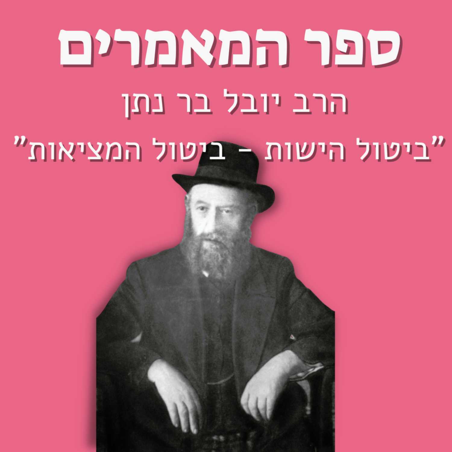 הרב יובל בר נתן - ספר המאמרים | "ביטול הישות - ביטול המציאות" episode artwork
