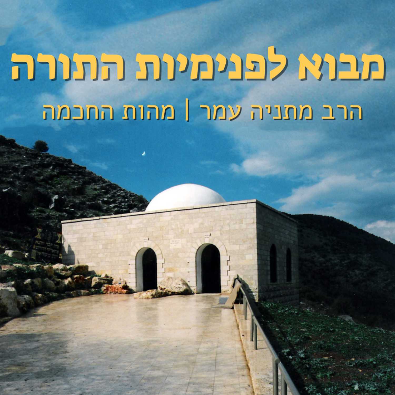 הרב מתניה עמר - פנימיות התורה - מהות החכמה | השגה שכלית או התקשרות נשמתית | ישיבת א"ש קודש episode artwork