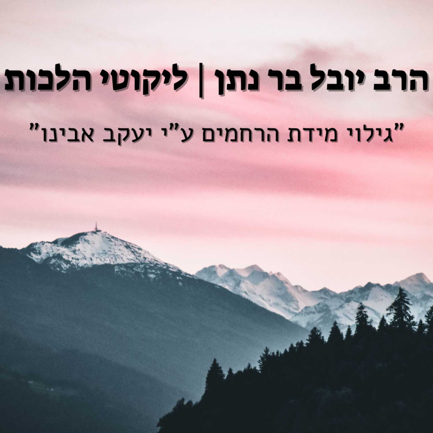 הרב יובל בר נתן - "גילוי מידת הרחמים ע"י יעקב אבינו" | ליקוטי הלכות - ישיבת א"ש קודש episode artwork