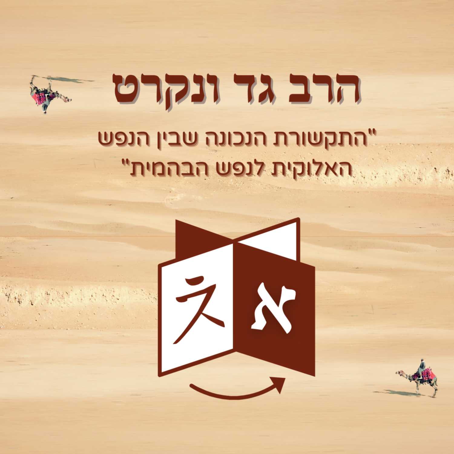 הרב גד ונקרט - "התקשורת הנכונה שבין הנפש האלוקית לנפש הבהמית" | ישיבת א"ש קודש episode artwork
