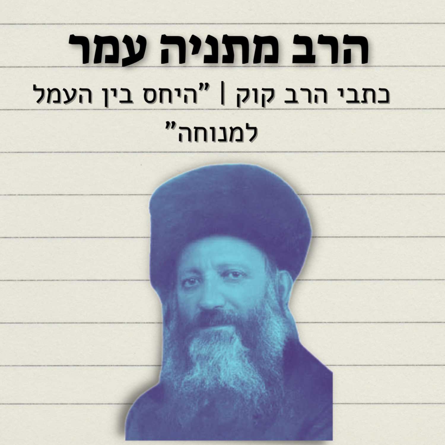 הרב מתניה עמר - "ששת ימי המעשה ושבת" - היחס בין העמל והיגיעה למנוחה | כתבי הרב קוק - ישיבת א"ש קודש episode artwork