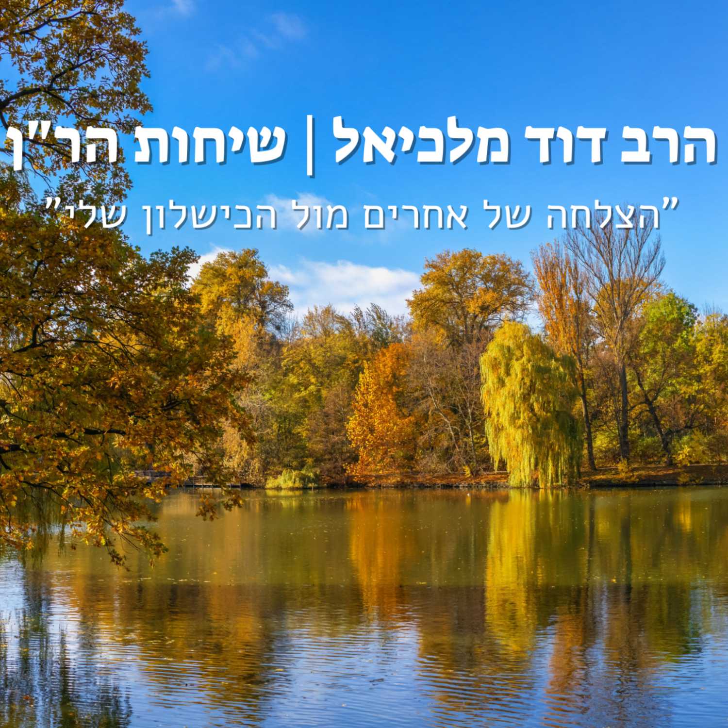 הרב דוד מלכיאל | "הצלחה של אחרים מול הכישלון שלי" | שיחות הר"ן - (קי"ט) | ישיבת א"ש קודש episode artwork