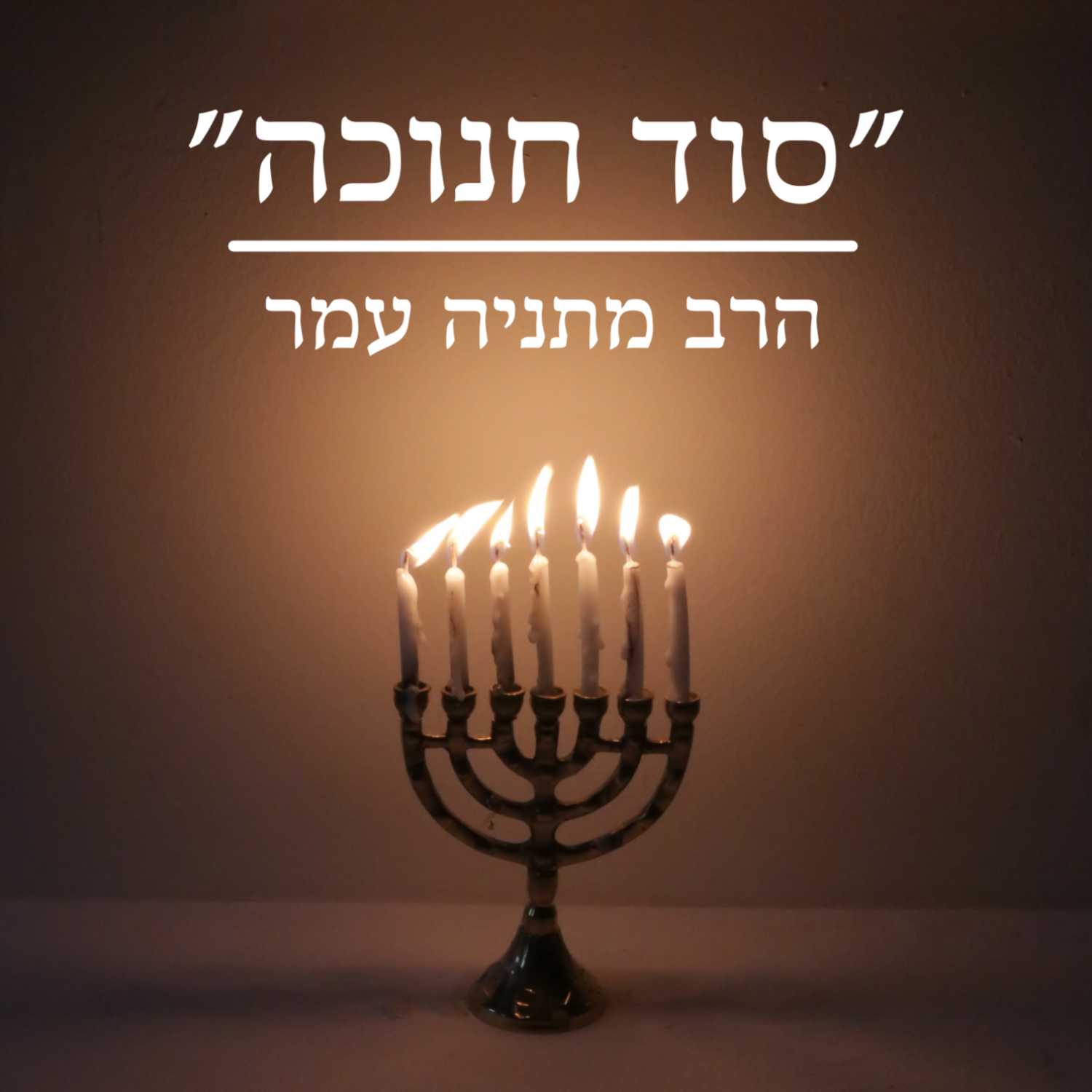 הרב מתניה עמר | סוד כסלו - כ"ל ס"ו - החשמונאים והיוונים | נהורא episode artwork