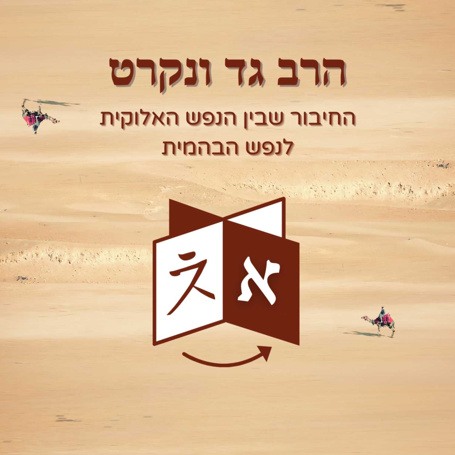 הרב גד ונקרט "לאתקנא רזא דשמיה" | פרשת וישב - ישיבת אש קודש episode artwork