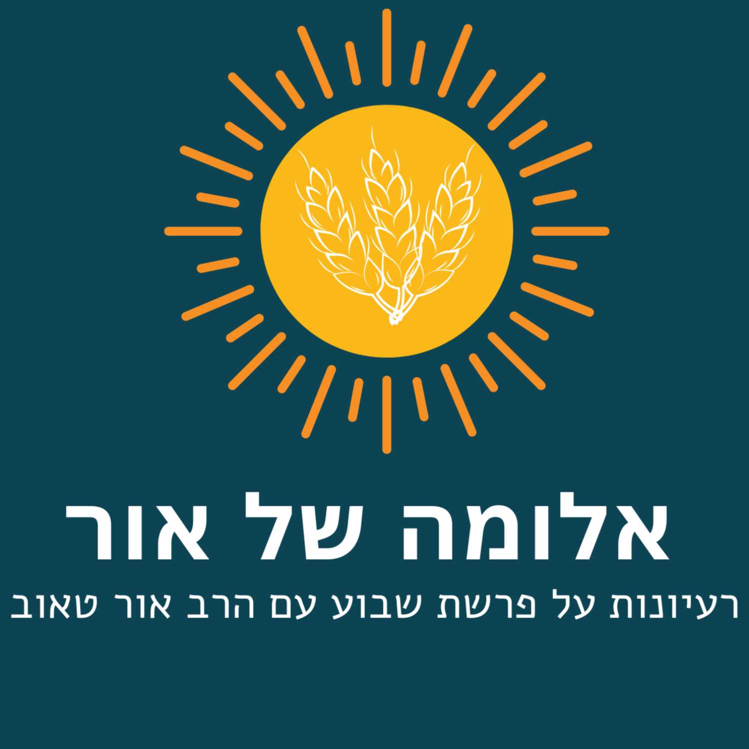 אלומה של אור - פרשת וישב | הרב אור טאוב - נהורא episode artwork