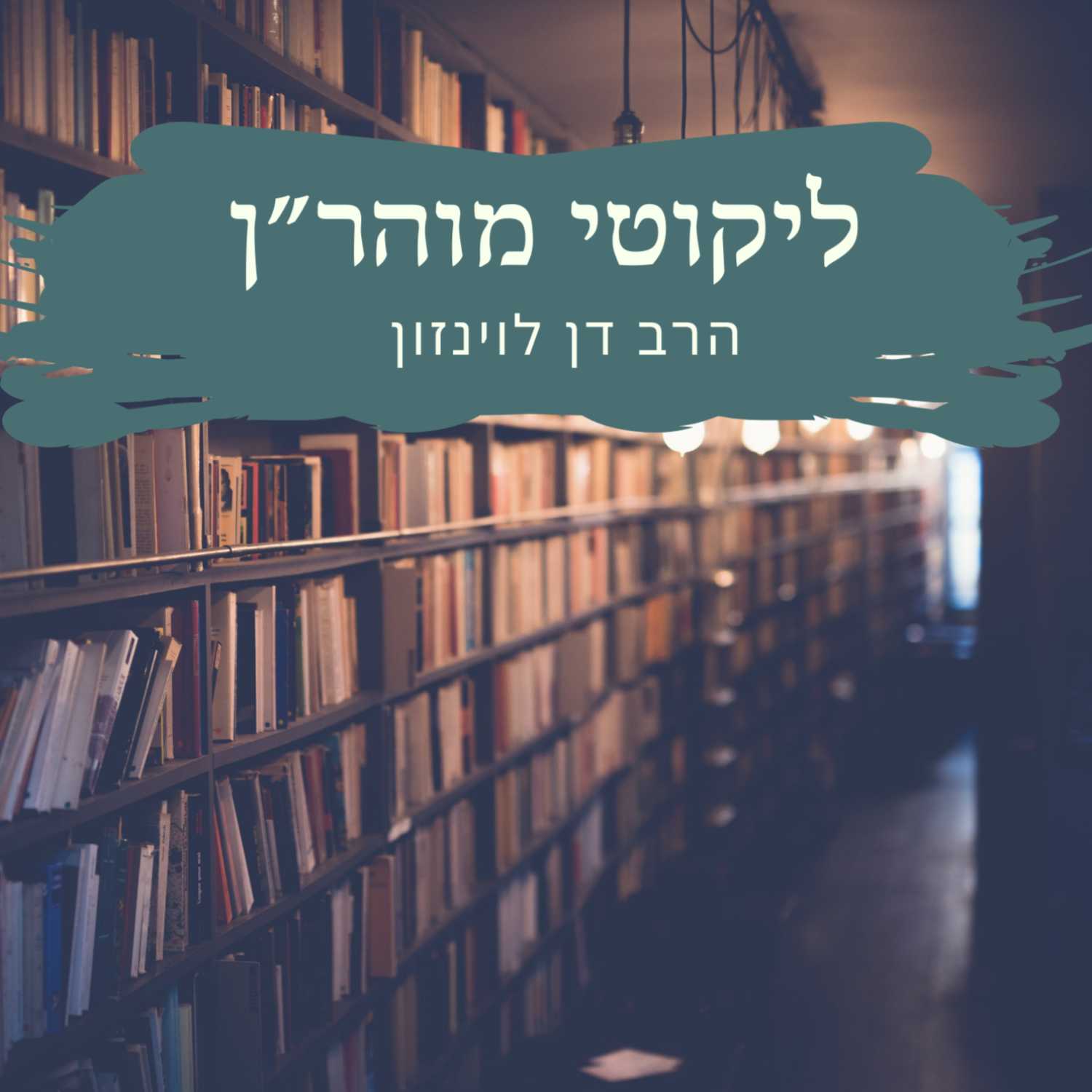 הרב דן לוינזון | ליקוטי מוהר"ן ח"ב ב' | "יְמֵי חֲנֻכָּה הֵם יְמֵי הוֹדָאָה" | נהורא