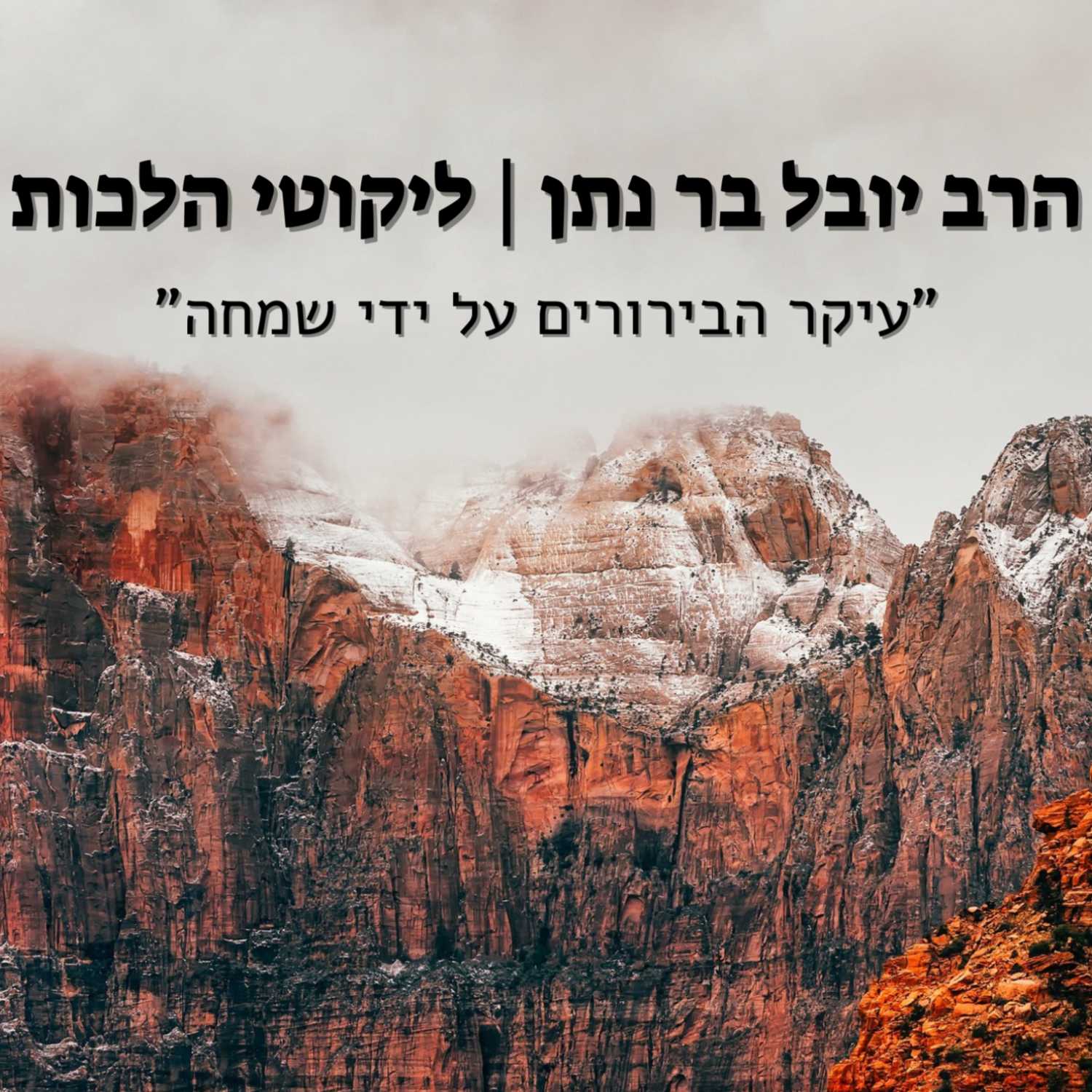 הרב יובל בר נתן | ליקוטי הלכות - "עיקר הבירורים ע"י שמחה" | ישיבת א"ש קודש episode artwork