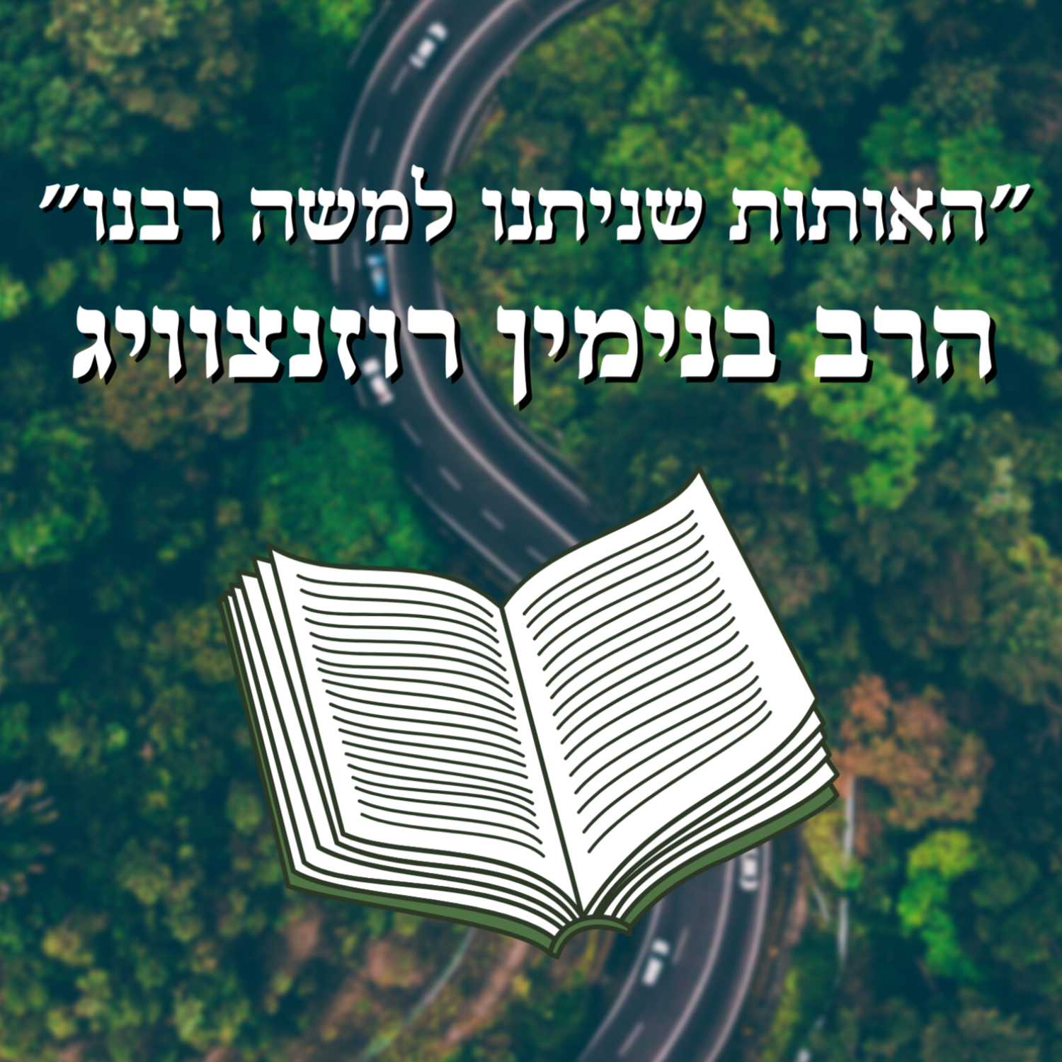 הרב בנימין רוזנצוויג | "האותות שניתנו למשה רבנו" | ישיבת א"ש קודש episode artwork