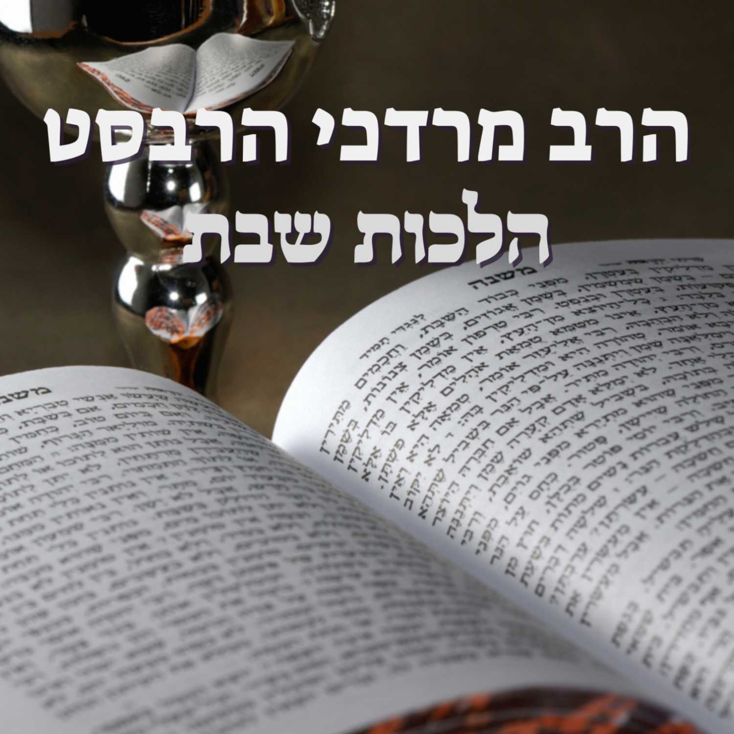 הלכות סעודה שלישית | הרב מרדכי הרבסט - סימן רצ"א | ישיבת א"ש קודש