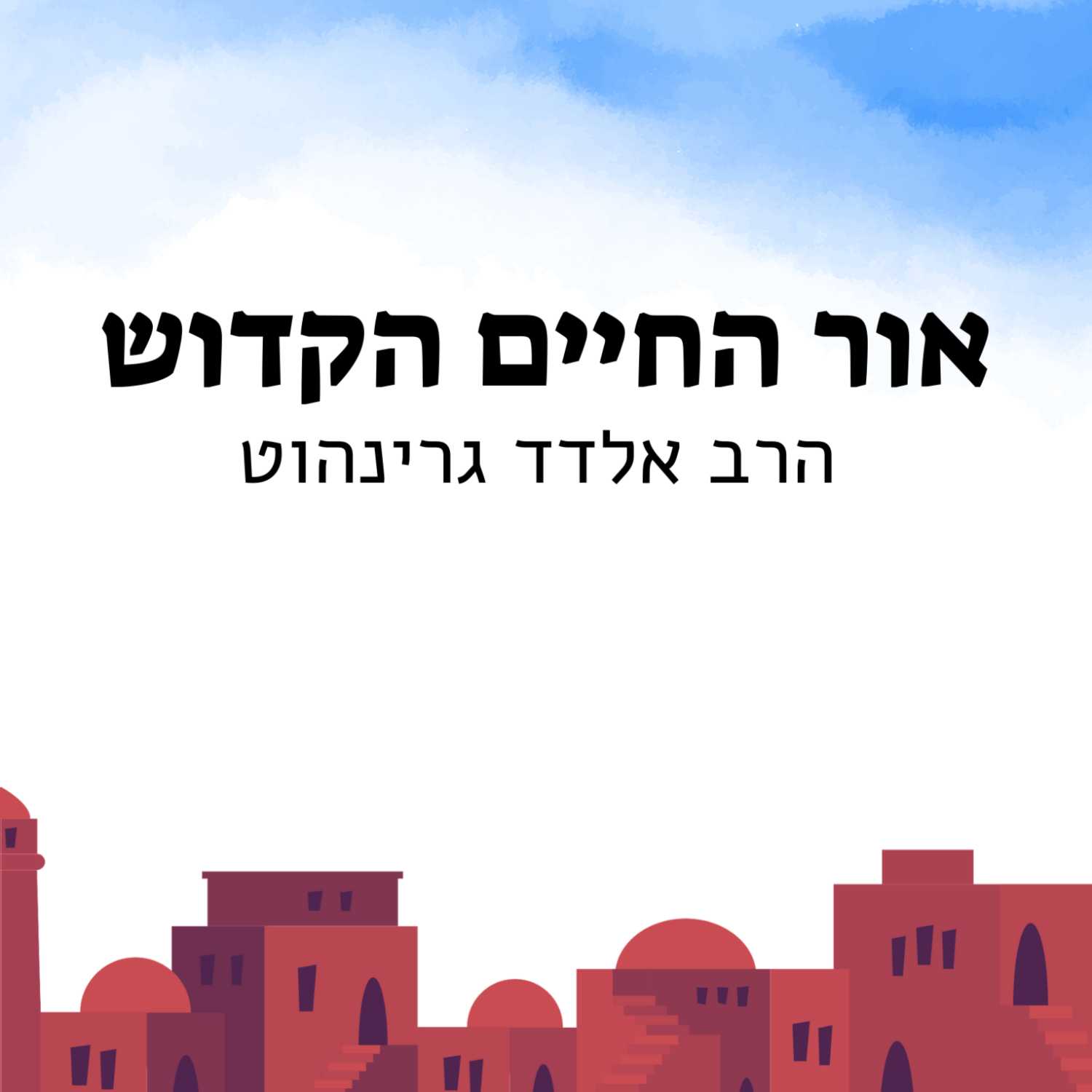 הרב אלדד | אור החיים הקדוש - פרשת תרומה | ישיבת א"ש קודש episode artwork
