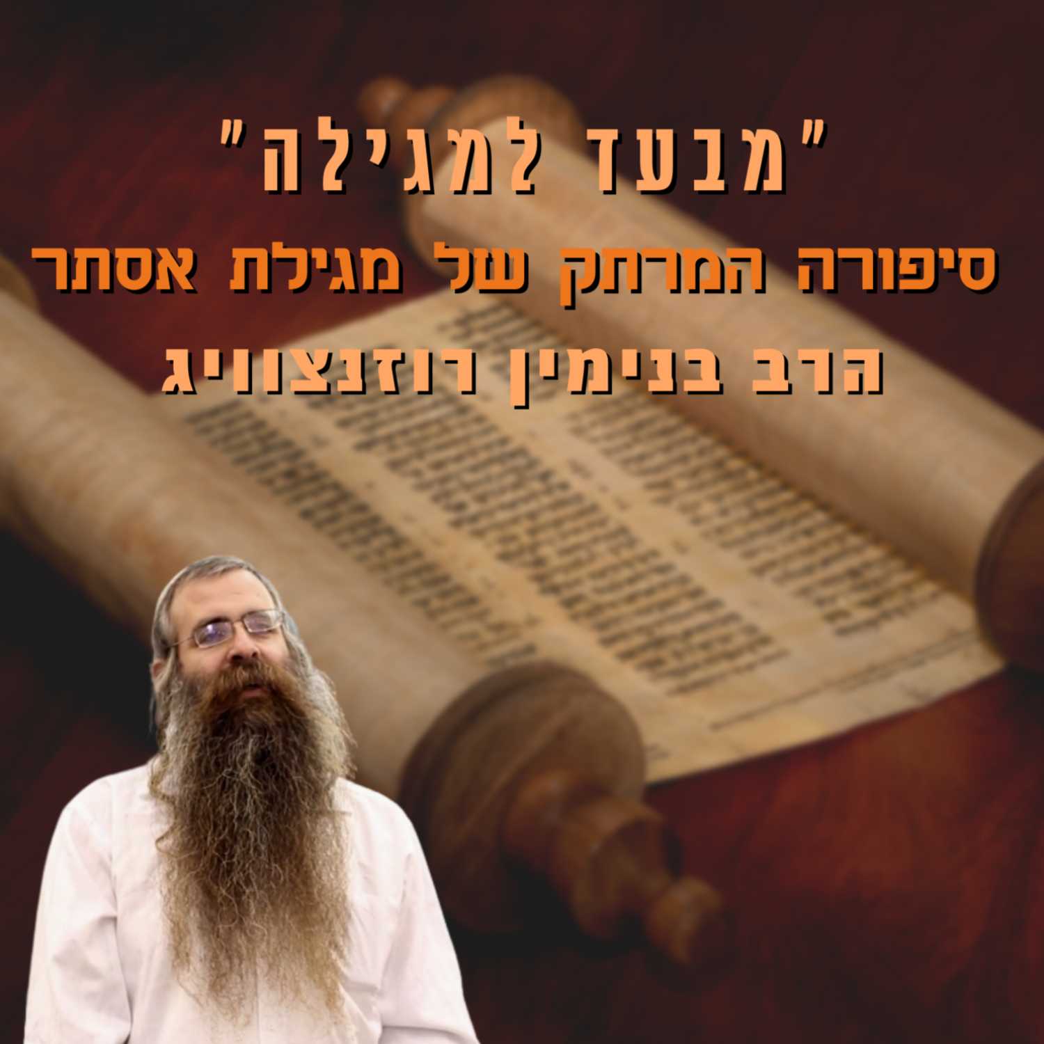 "שפת הצלצולים במגילה "תוכחה מוסתרת וסגירת מעגלים" (ו') - הרב בנימין דב רוזנצוויג | ישיבת א"ש קודש episode artwork